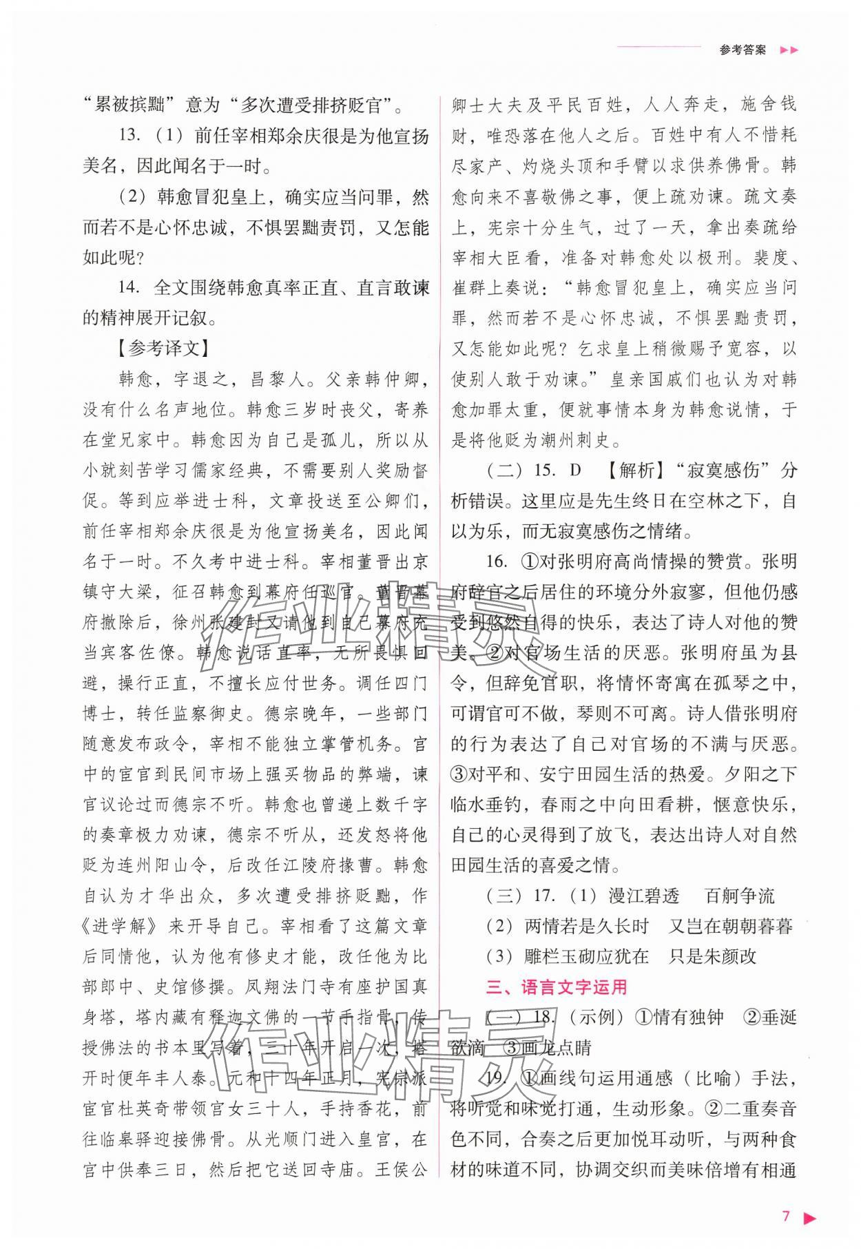 2024年普通高中新課程同步練習(xí)冊高中語文必修上冊人教版 參考答案第7頁