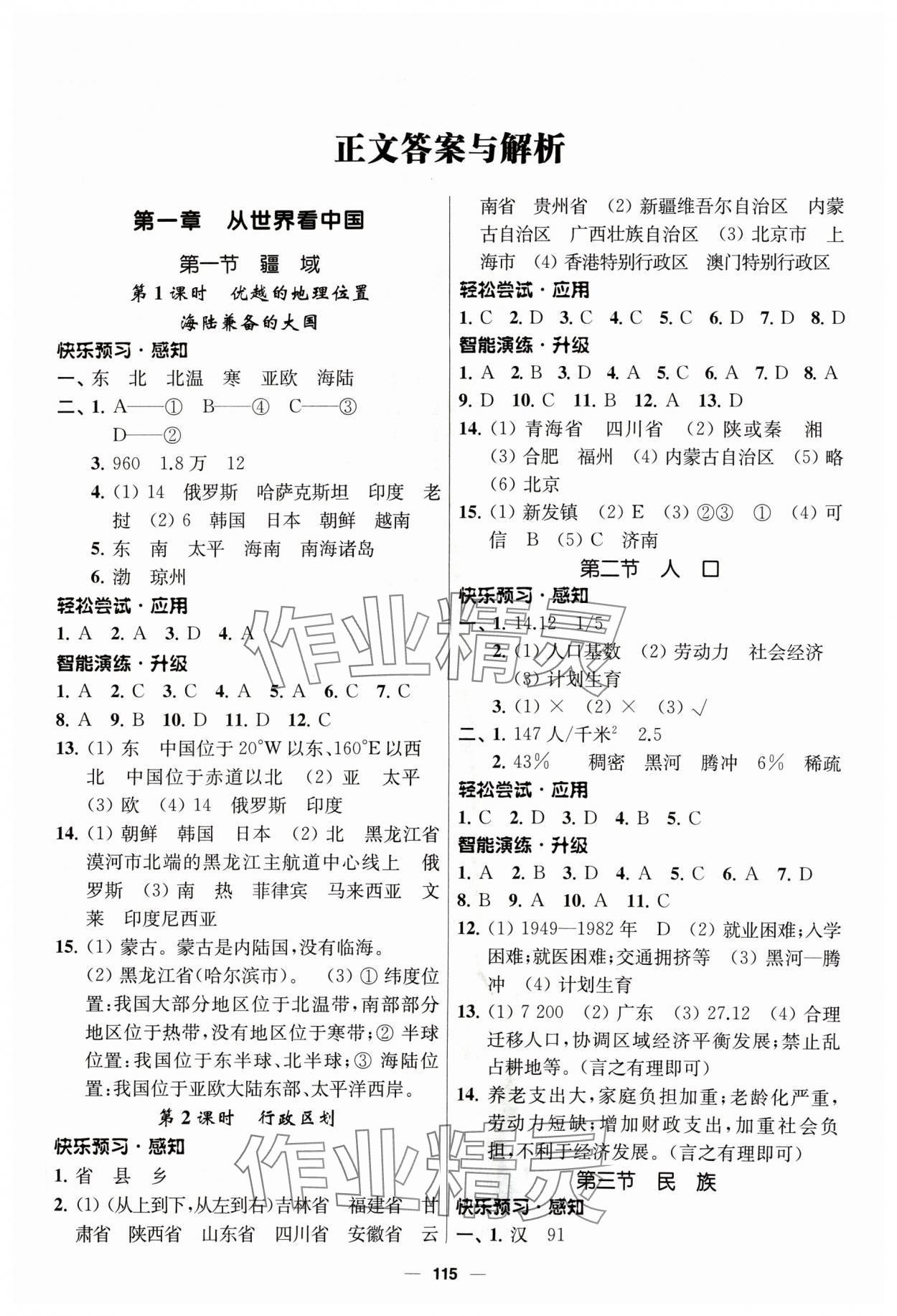 2024年新課程自主學(xué)習(xí)與測評八年級地理上冊人教版 第1頁