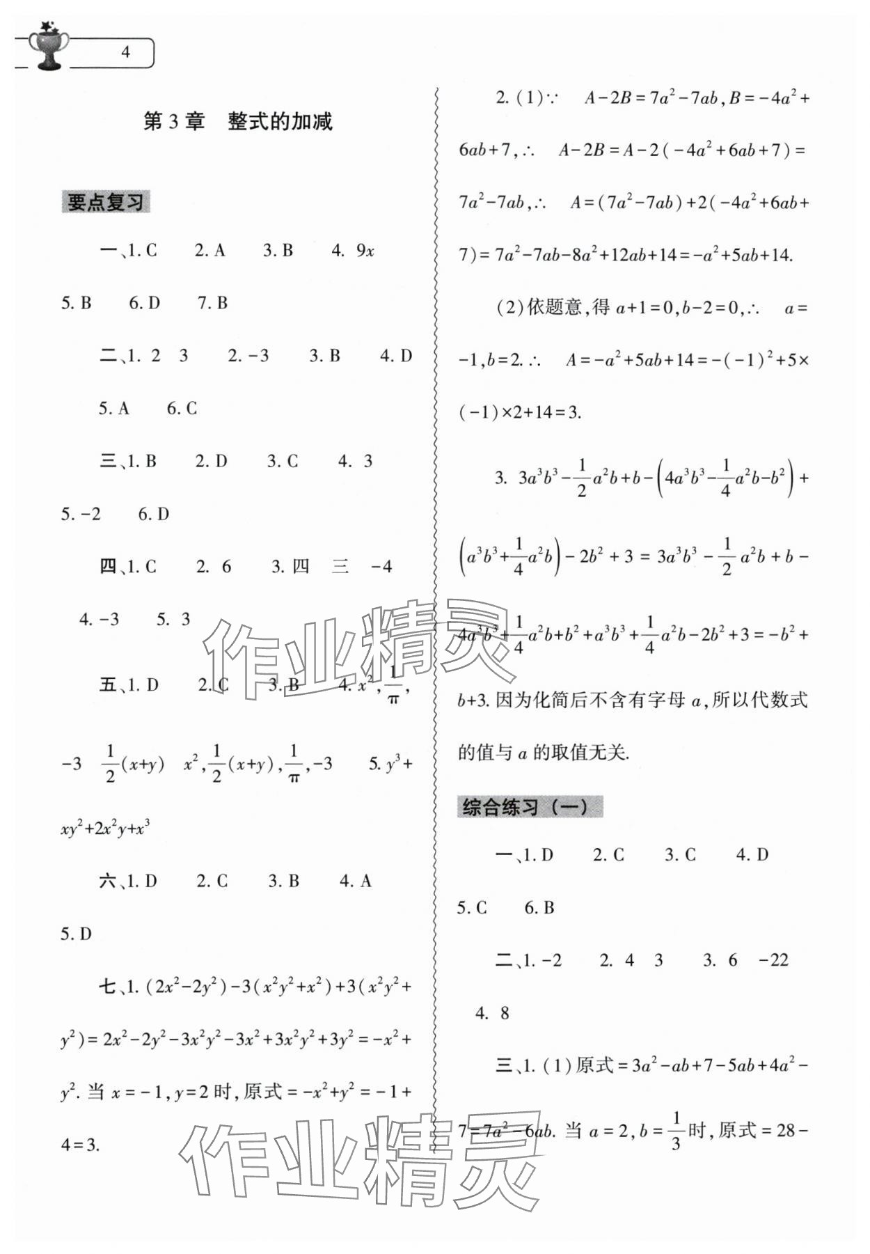 2024年寒假作業(yè)本大象出版社七年級數(shù)學(xué)華師大版 參考答案第4頁