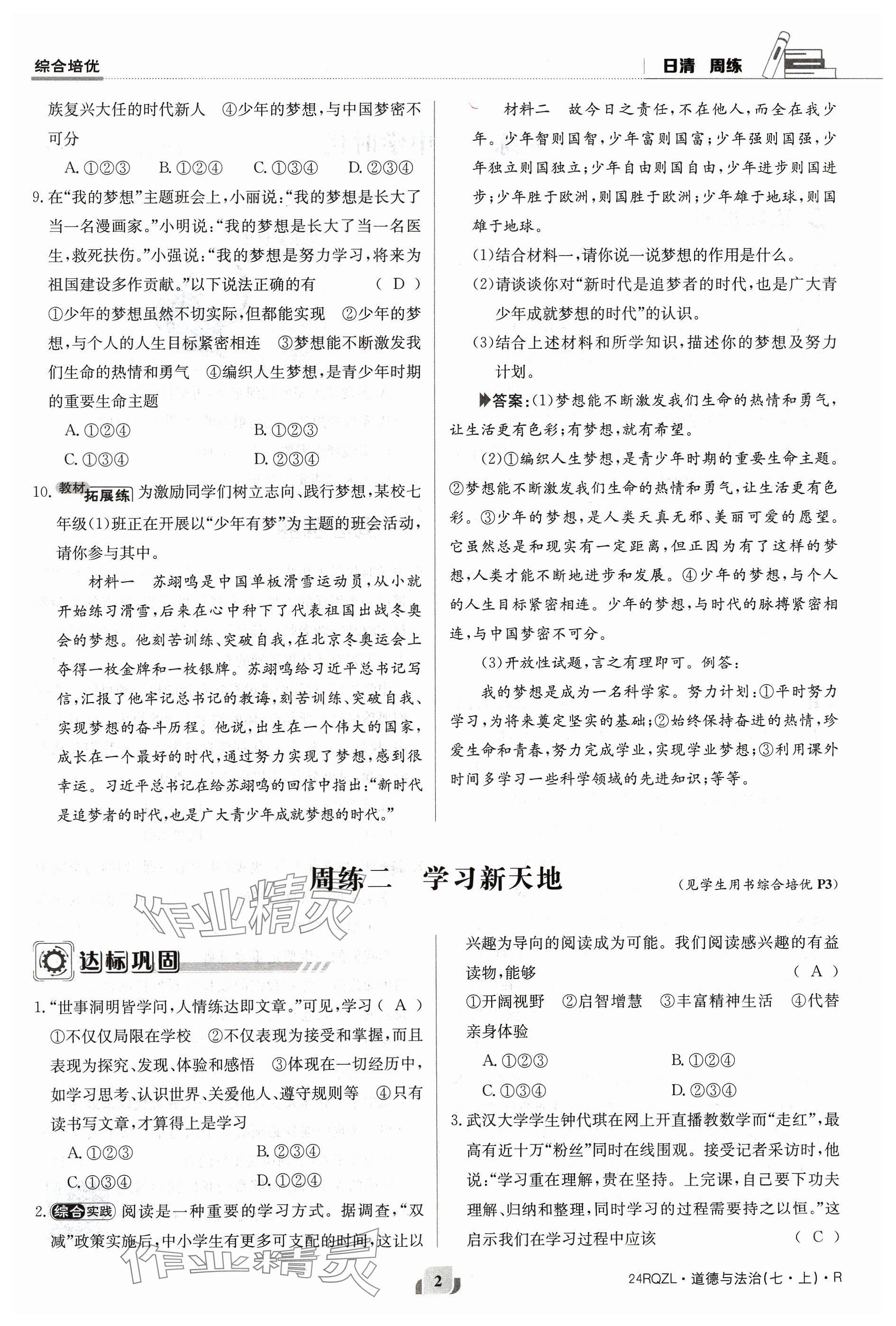 2023年日清周練七年級(jí)道德與法治上冊(cè)人教版 參考答案第2頁