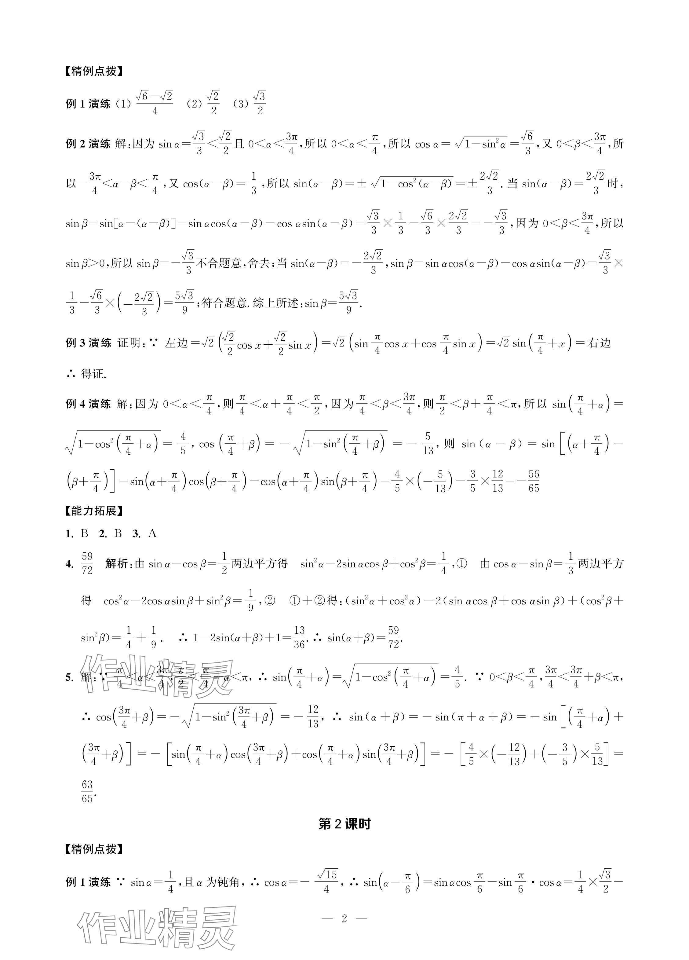 2024年對(duì)口單招一點(diǎn)通拓展模塊數(shù)學(xué)第四冊(cè) 參考答案第2頁