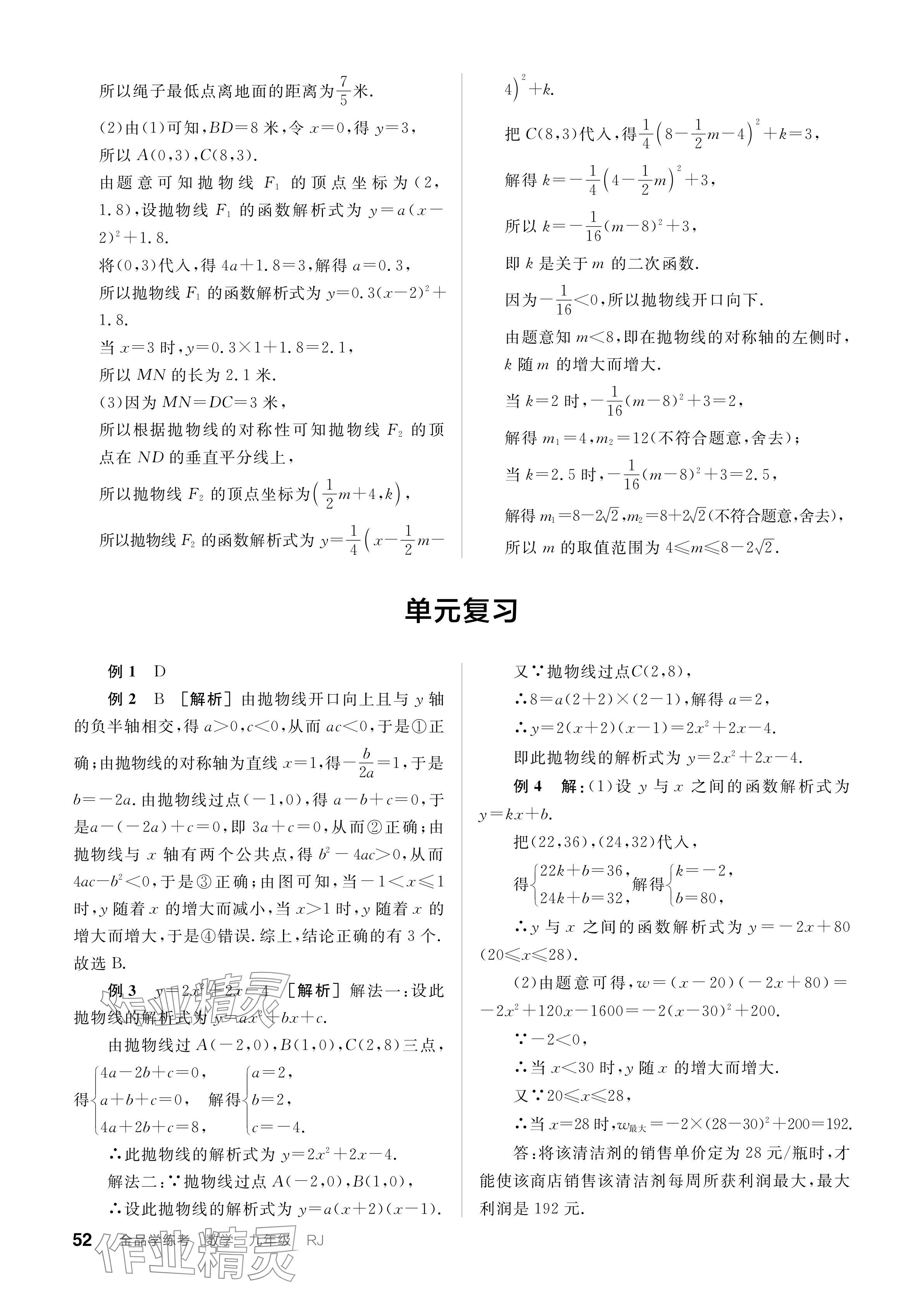 2023年全品学练考九年级数学全一册人教版广东专版 参考答案第52页