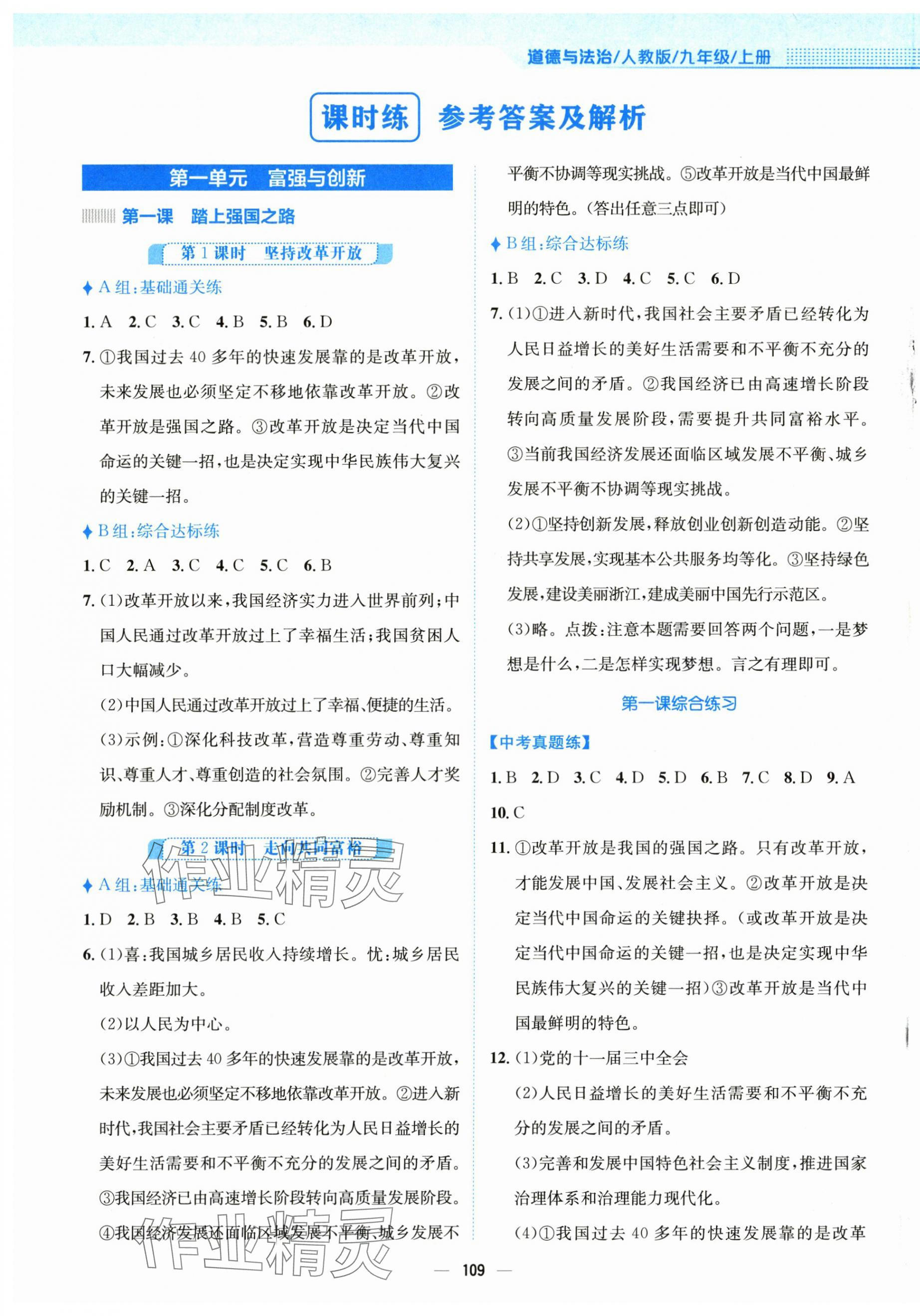 2024年新編基礎(chǔ)訓(xùn)練九年級道德與法治上冊人教版 第1頁