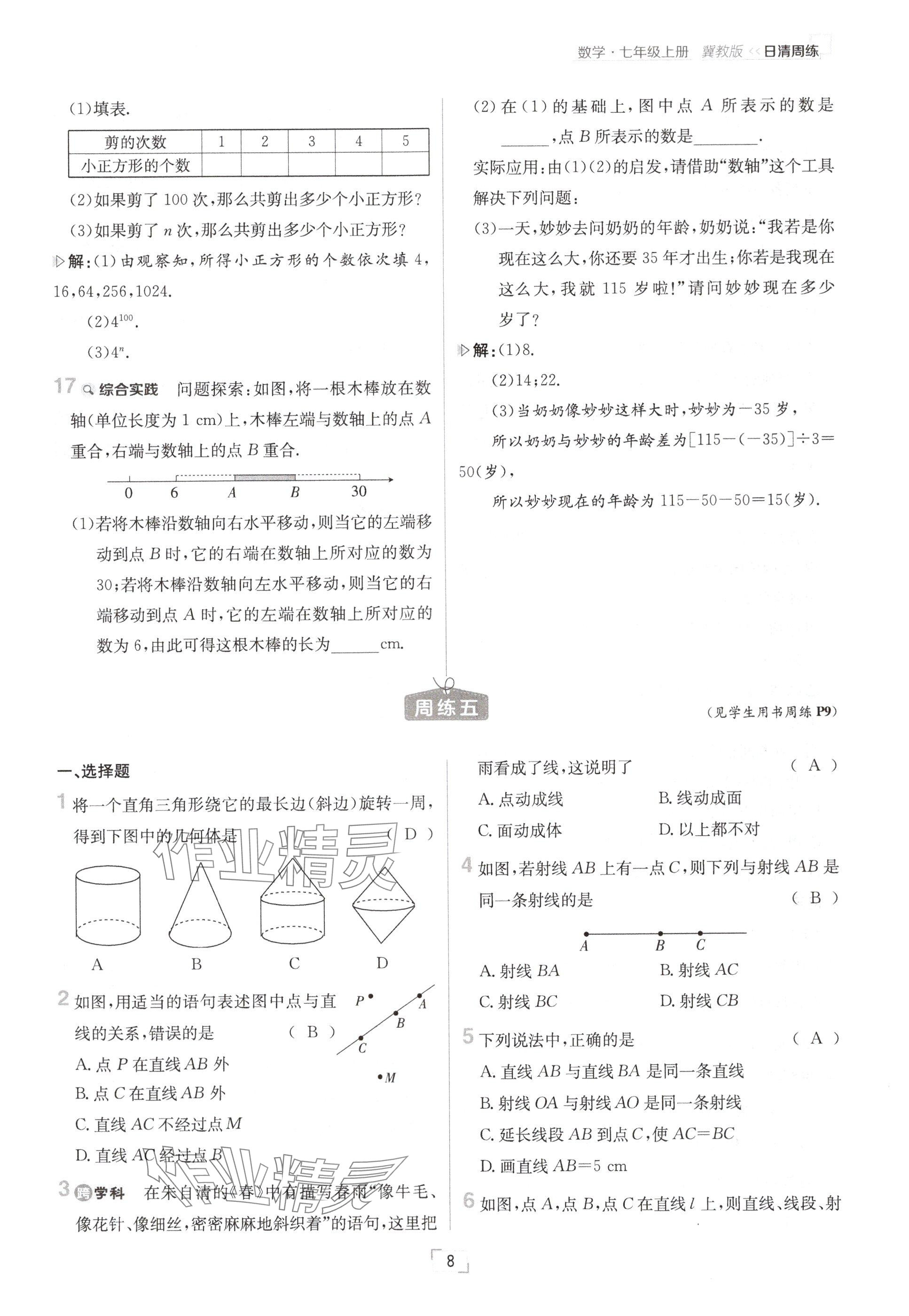 2024年日清周練七年級(jí)數(shù)學(xué)上冊(cè)冀教版 參考答案第8頁(yè)