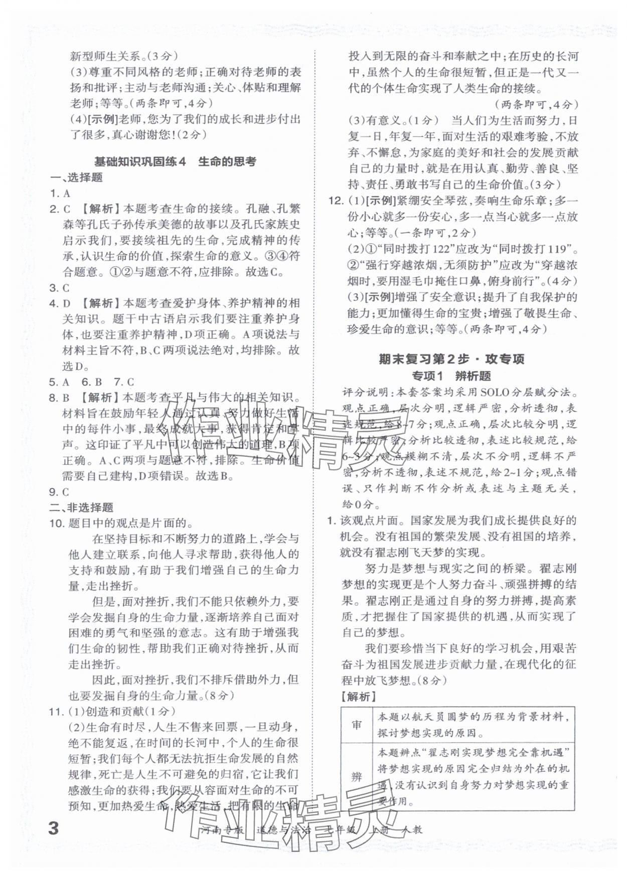 2023年王朝霞各地期末試卷精選七年級(jí)道德與法治上冊(cè)人教版河南專(zhuān)版 參考答案第3頁(yè)