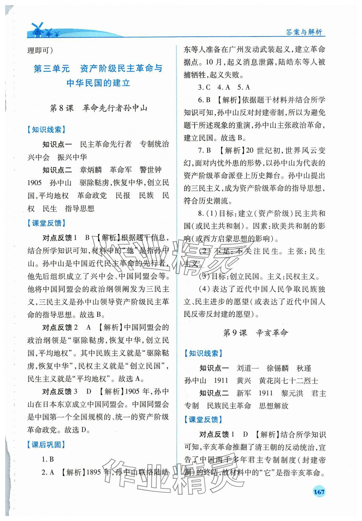 2023年绩优学案八年级历史上册人教版 参考答案第7页