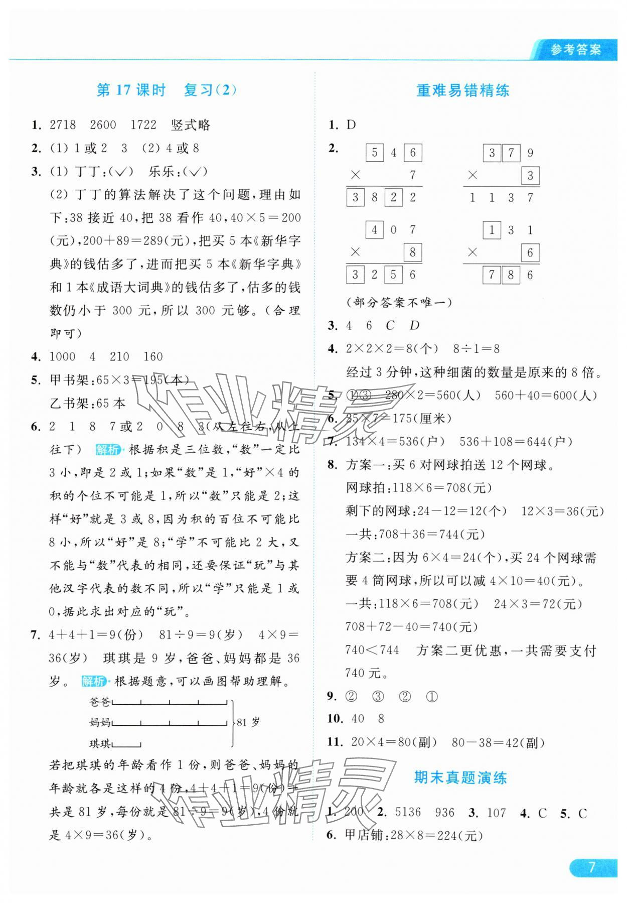 2024年亮點(diǎn)給力提優(yōu)課時(shí)作業(yè)本三年級(jí)數(shù)學(xué)上冊(cè)江蘇版 參考答案第7頁(yè)