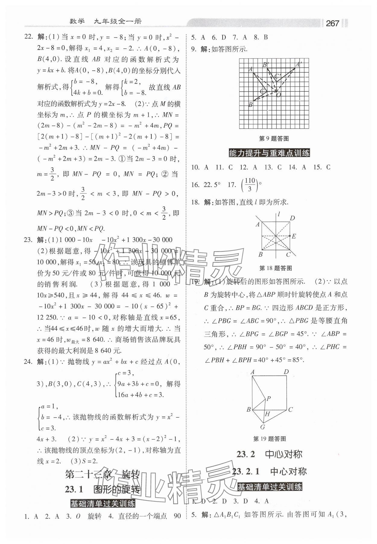 2024年課時練同步訓練與測評九年級數(shù)學全一冊人教版 第9頁