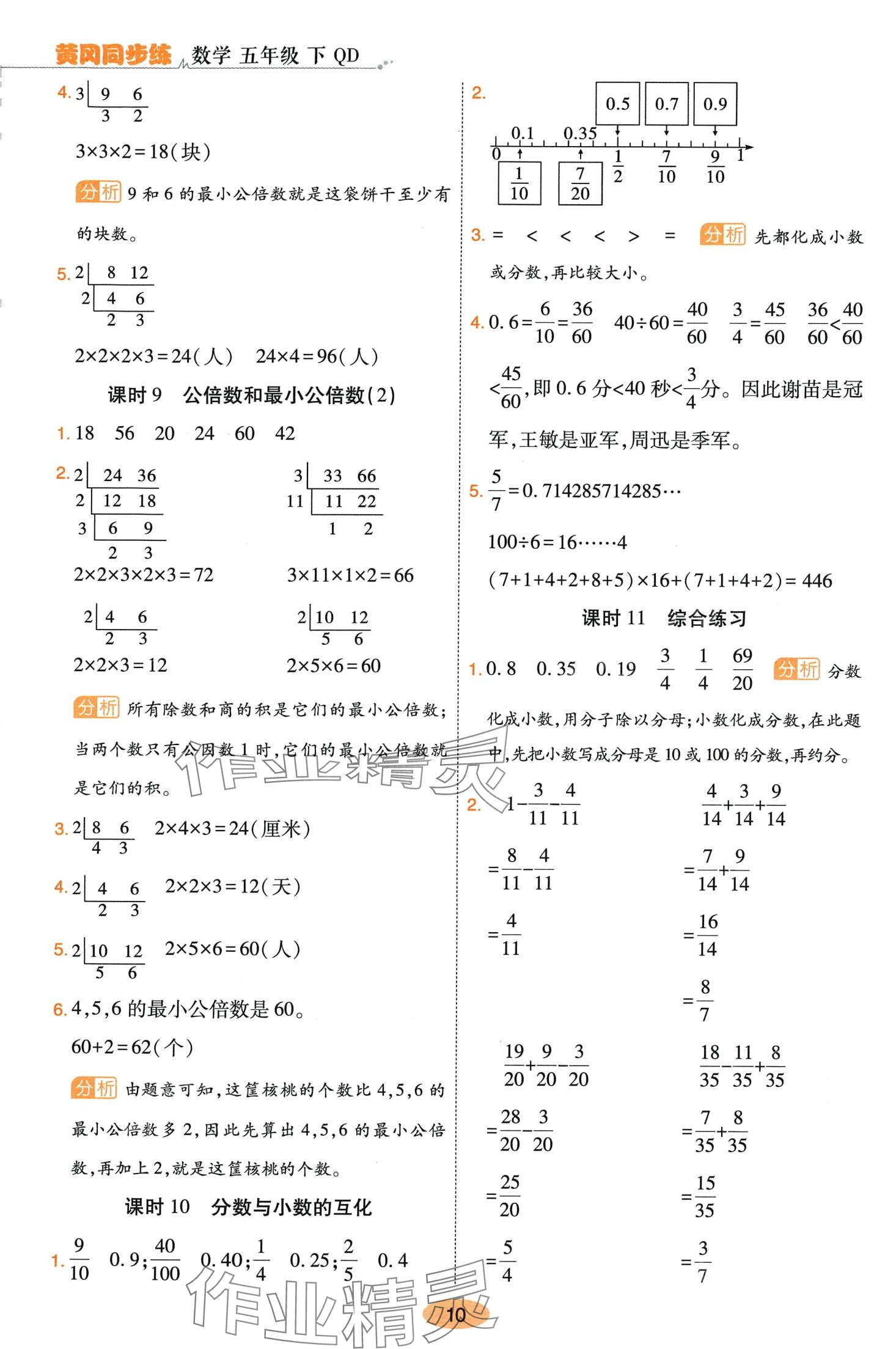 2024年黃岡同步練一日一練五年級(jí)數(shù)學(xué)下冊(cè)青島版 參考答案第10頁(yè)