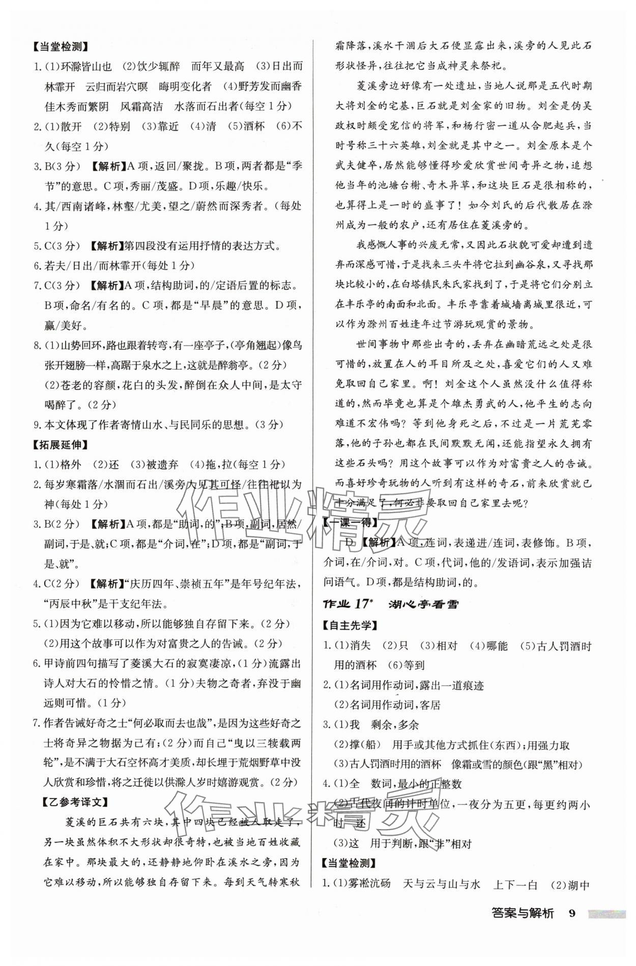 2024年啟東中學(xué)作業(yè)本九年級(jí)語(yǔ)文上冊(cè)人教版宿遷專版 參考答案第9頁(yè)