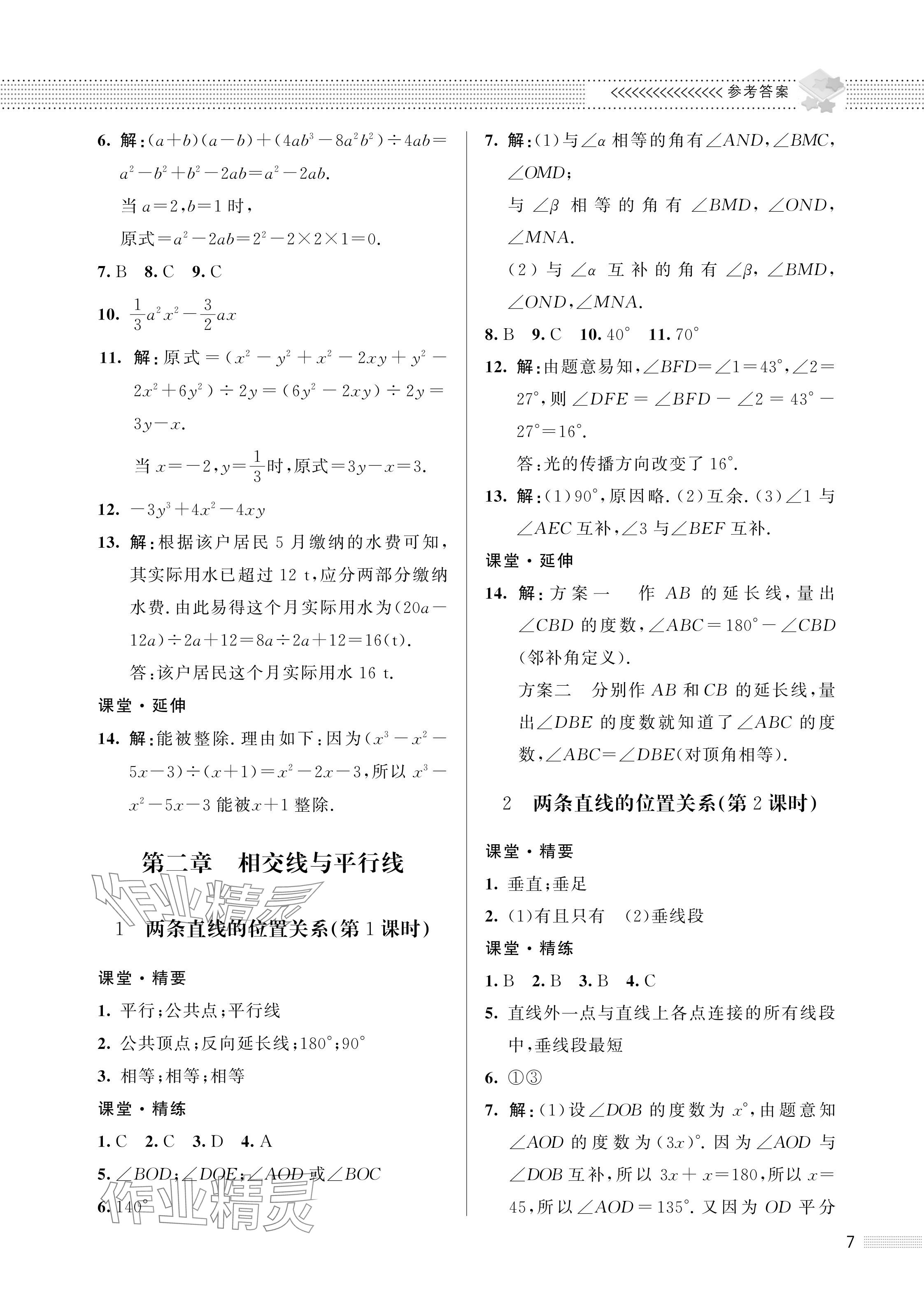 2024年配套综合练习甘肃七年级数学下册北师大版 参考答案第7页