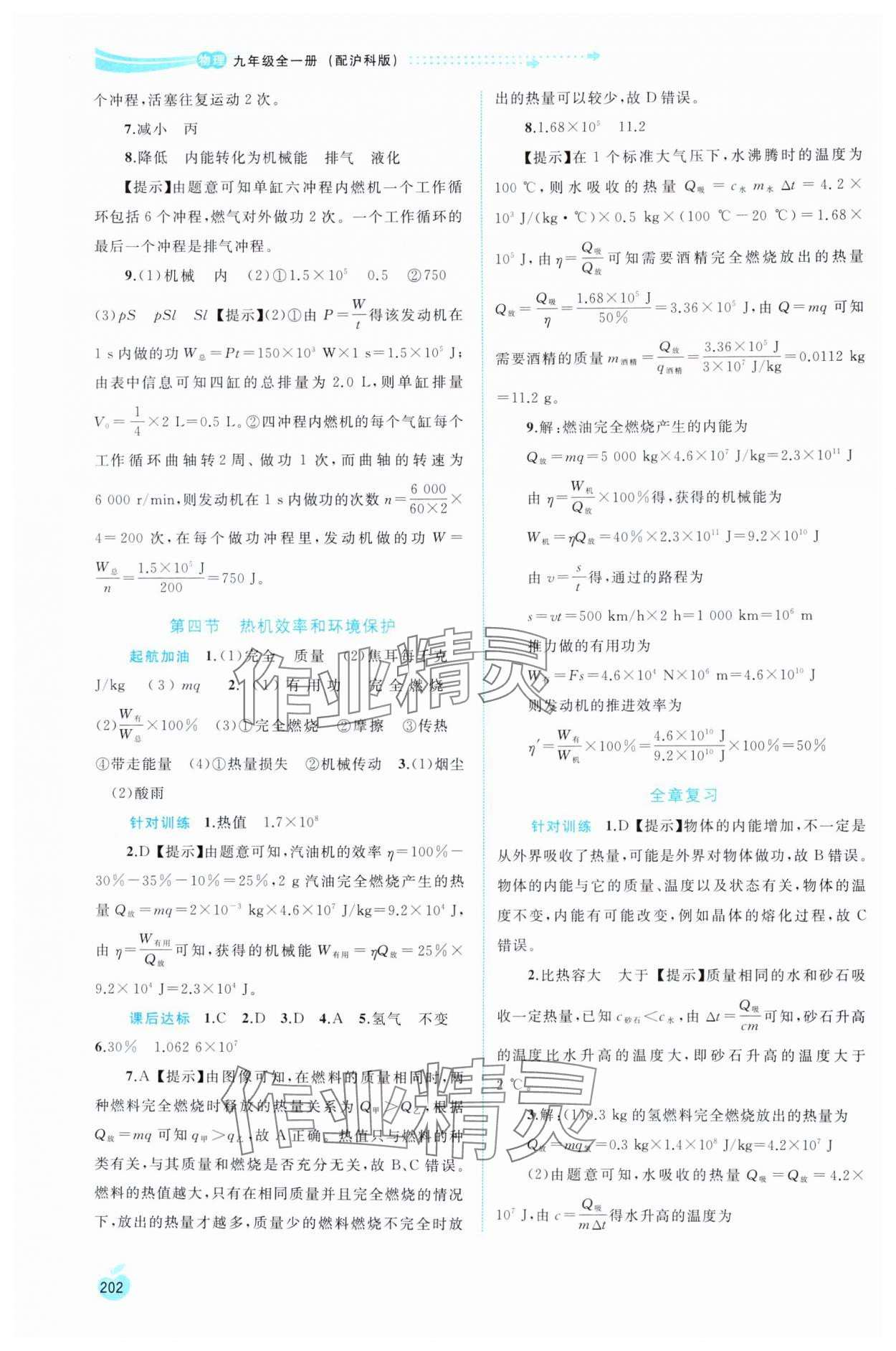 2024年新課程學(xué)習(xí)與測(cè)評(píng)同步學(xué)習(xí)九年級(jí)物理全一冊(cè)滬科版 參考答案第5頁