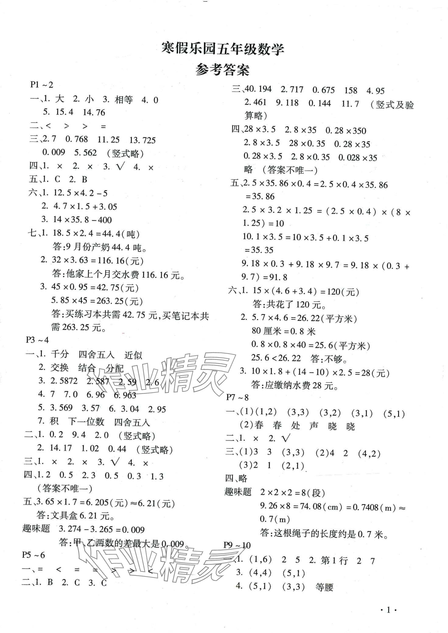 2024年寒假樂(lè)園北京教育出版社五年級(jí)數(shù)學(xué)河南專(zhuān)版 第1頁(yè)