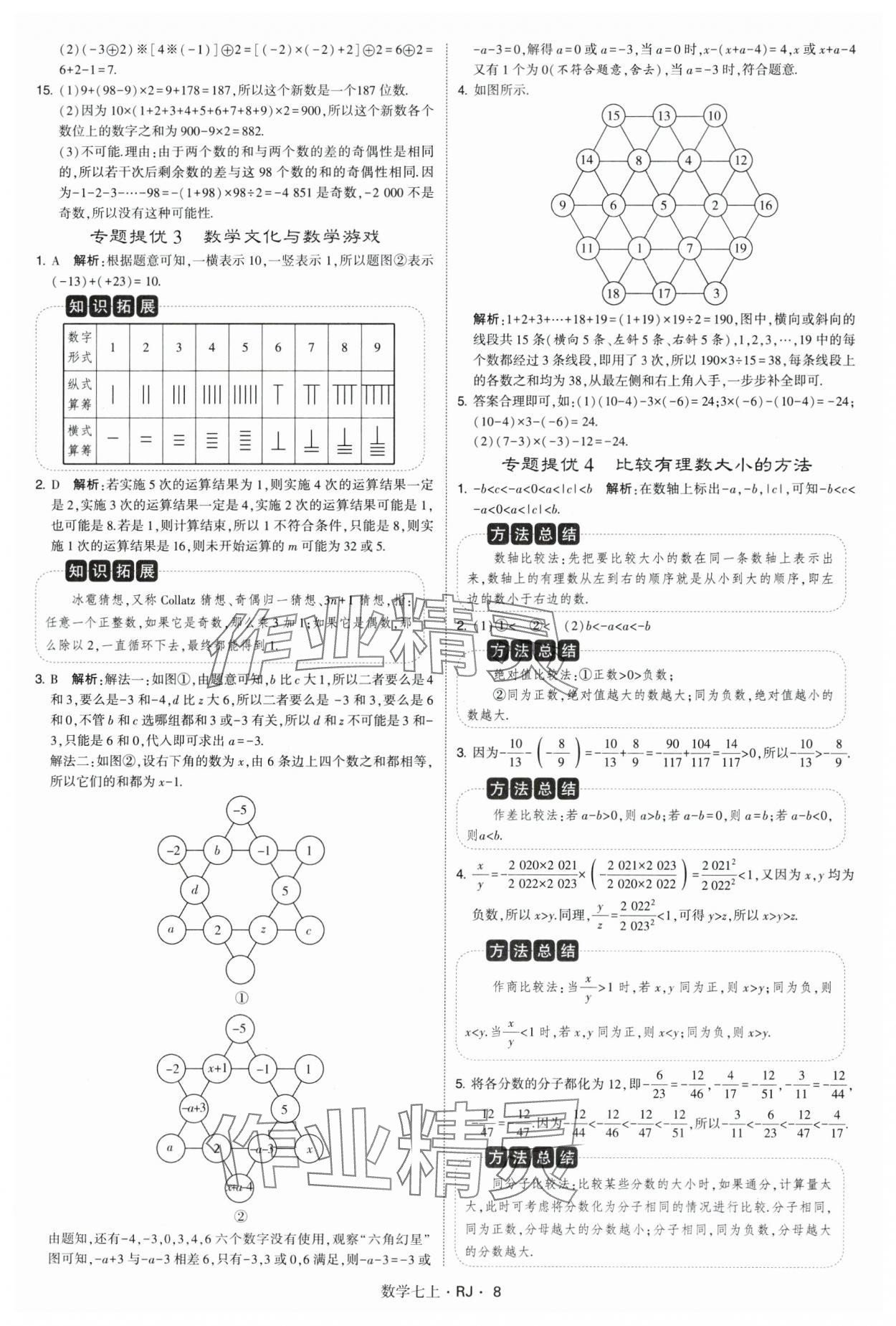 2024年學(xué)霸題中題七年級(jí)數(shù)學(xué)上冊(cè)人教版 參考答案第8頁(yè)