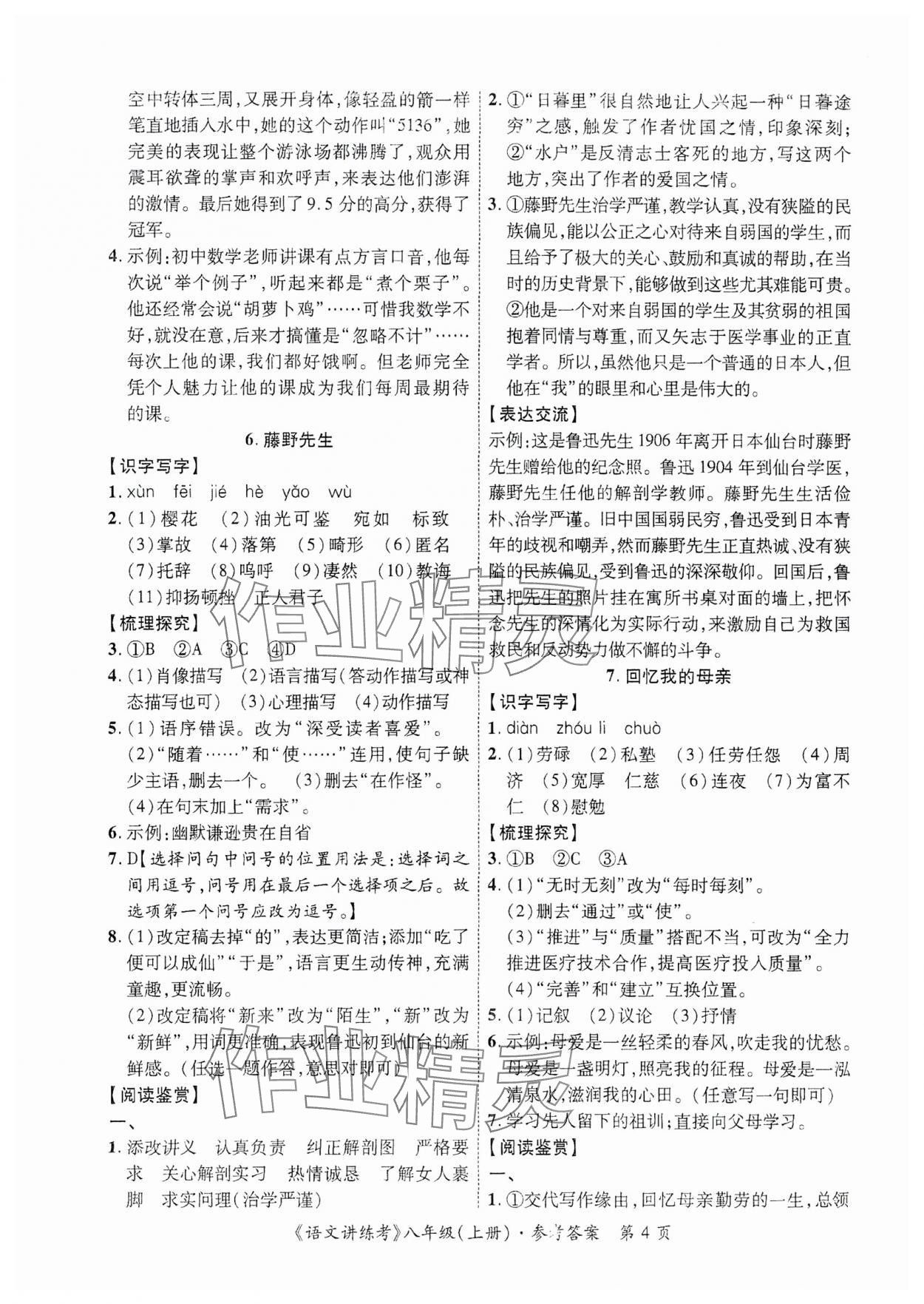 2023年语文讲练考八年级上册人教版 参考答案第6页