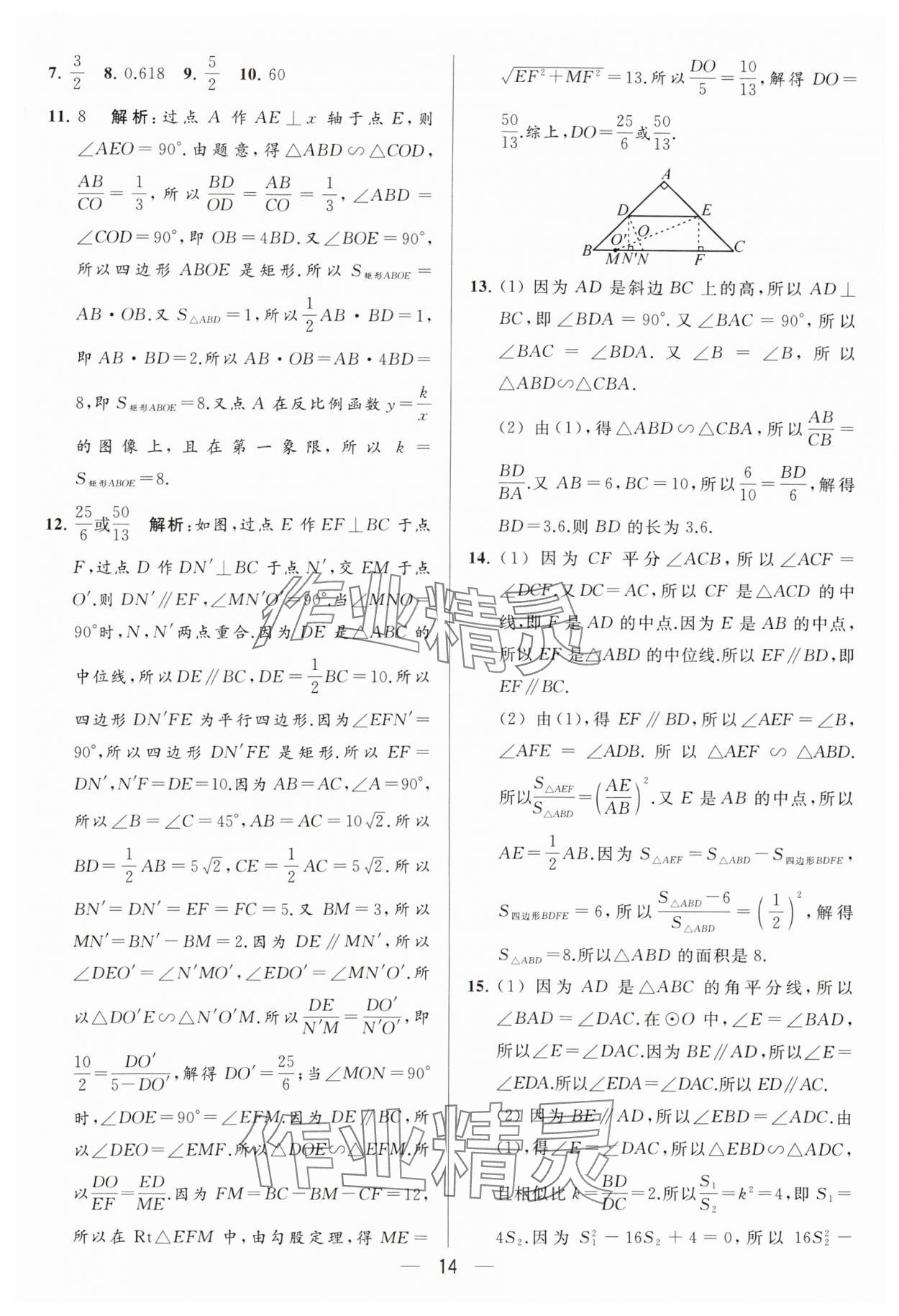 2024年亮点给力大试卷九年级数学下册苏科版 参考答案第14页