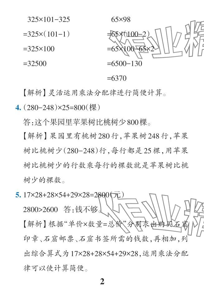 2024年小學(xué)學(xué)霸作業(yè)本四年級(jí)數(shù)學(xué)下冊(cè)人教版 參考答案第43頁