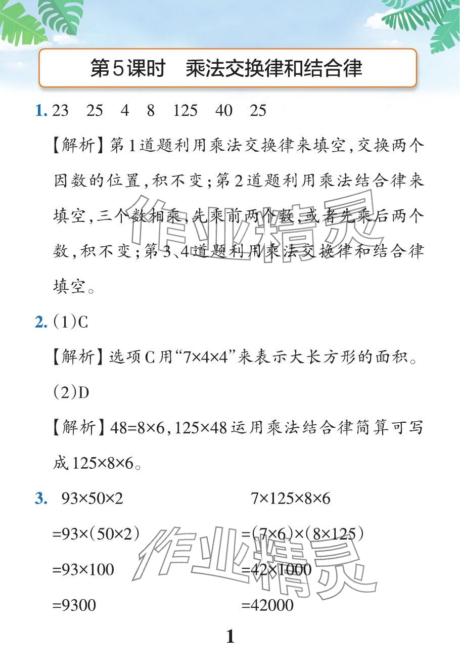 2024年小學(xué)學(xué)霸作業(yè)本四年級數(shù)學(xué)下冊人教版 參考答案第39頁