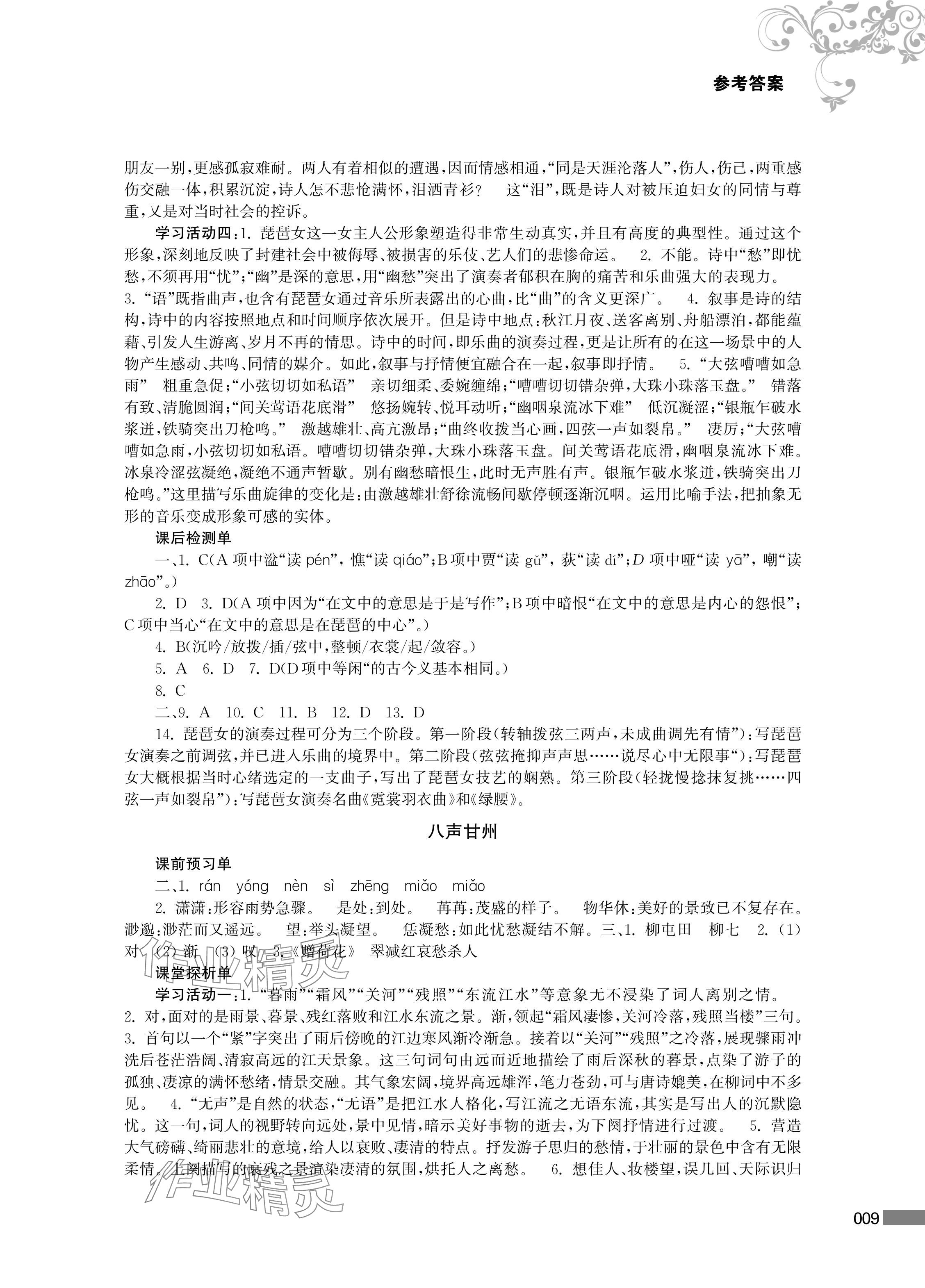 2024年對口單招一點通中職語文第四冊 參考答案第9頁