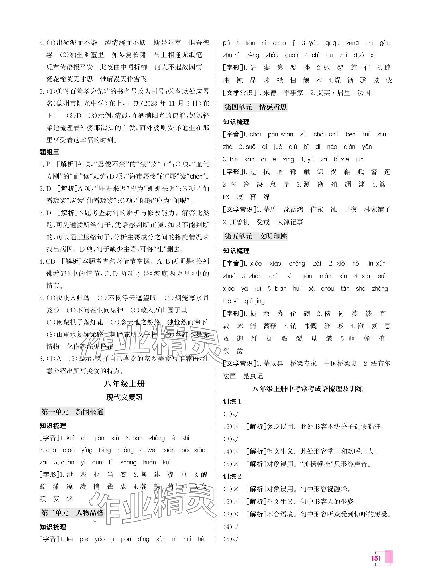 2024年升學(xué)錦囊青島專版 參考答案第8頁(yè)