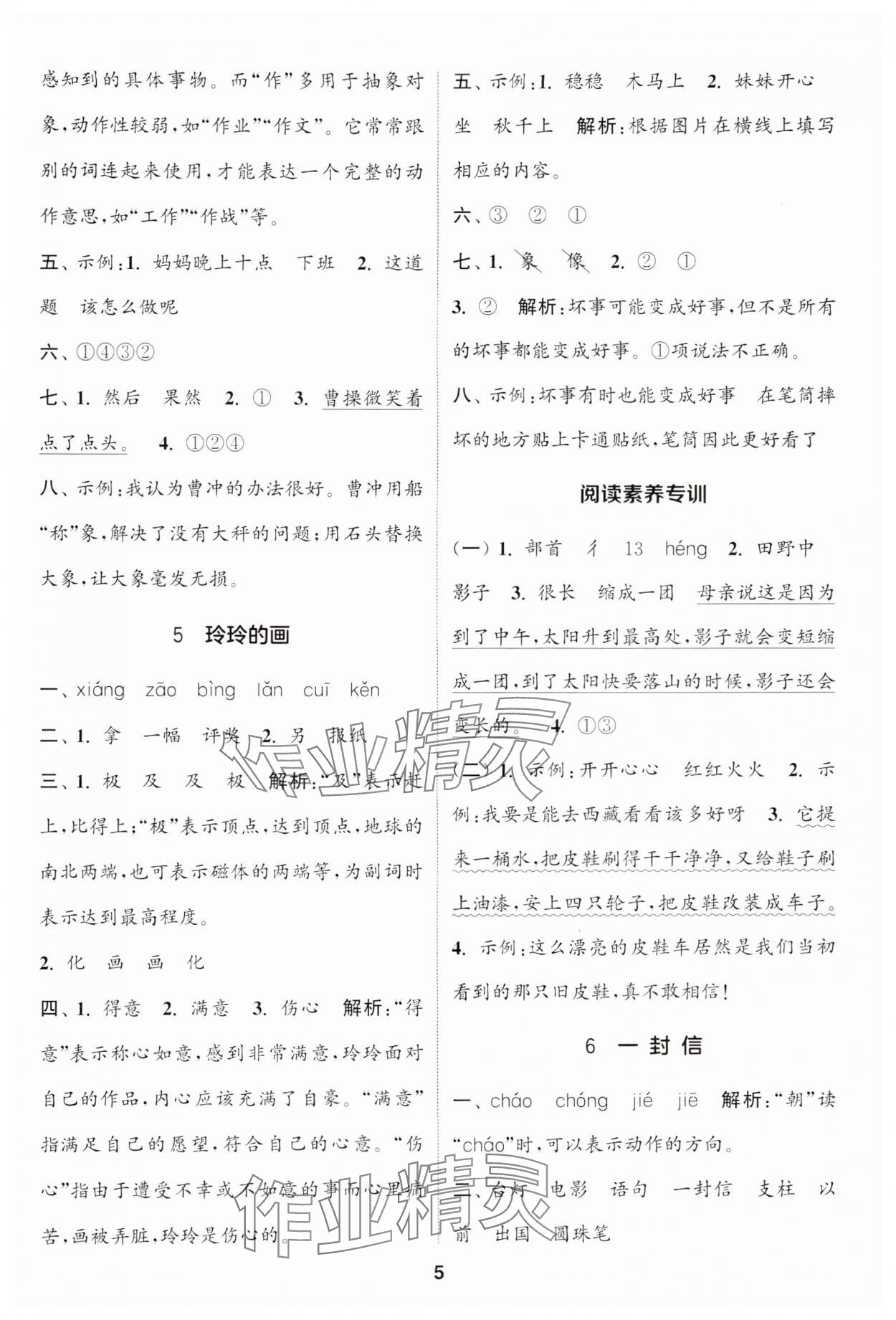 2024年通城學(xué)典課時(shí)作業(yè)本二年級(jí)語(yǔ)文上冊(cè)江蘇專版 參考答案第5頁(yè)