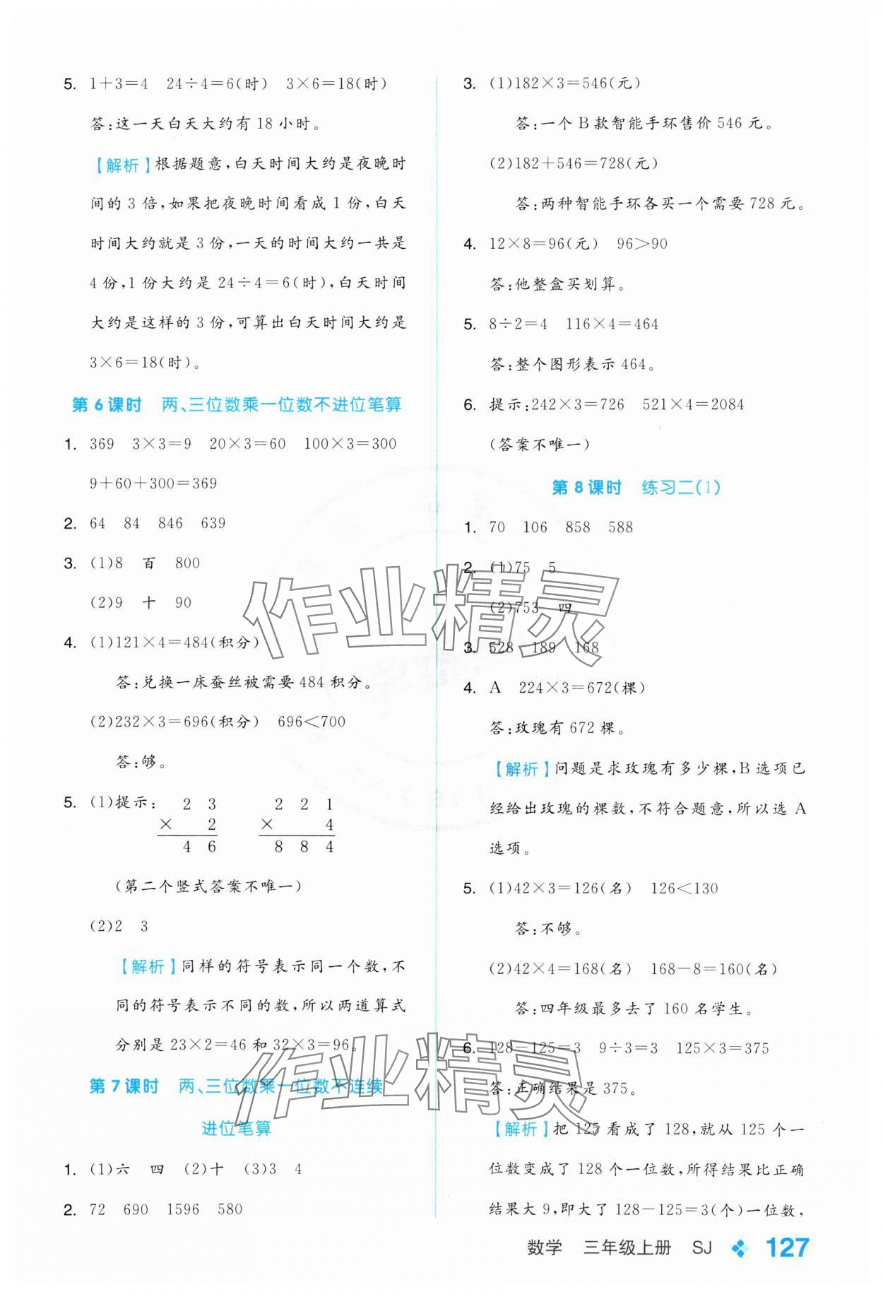 2024年全品學(xué)練考三年級數(shù)學(xué)上冊蘇教版 參考答案第3頁