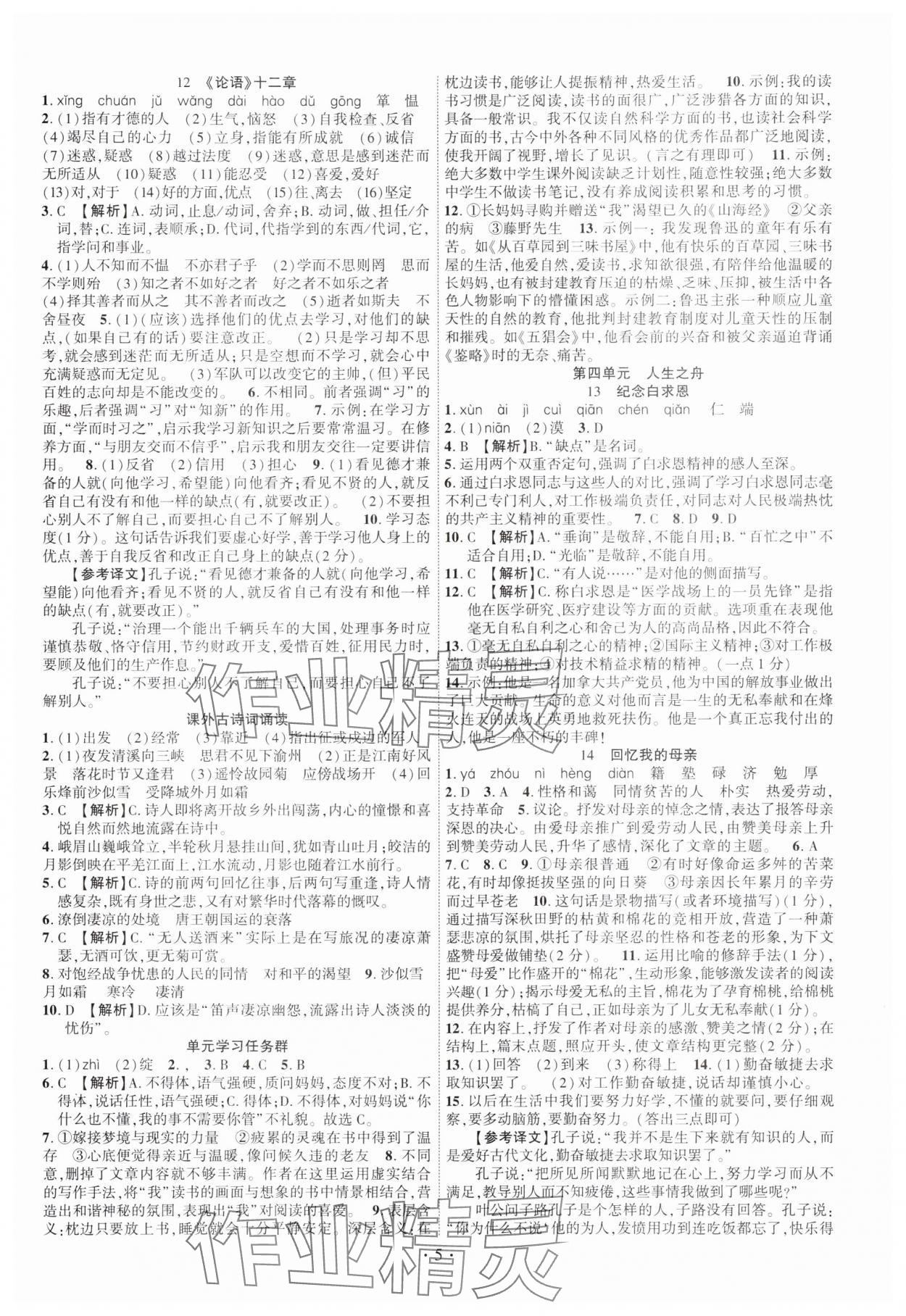 2024年課時(shí)掌控七年級(jí)語(yǔ)文上冊(cè)人教版江西專版 第5頁(yè)