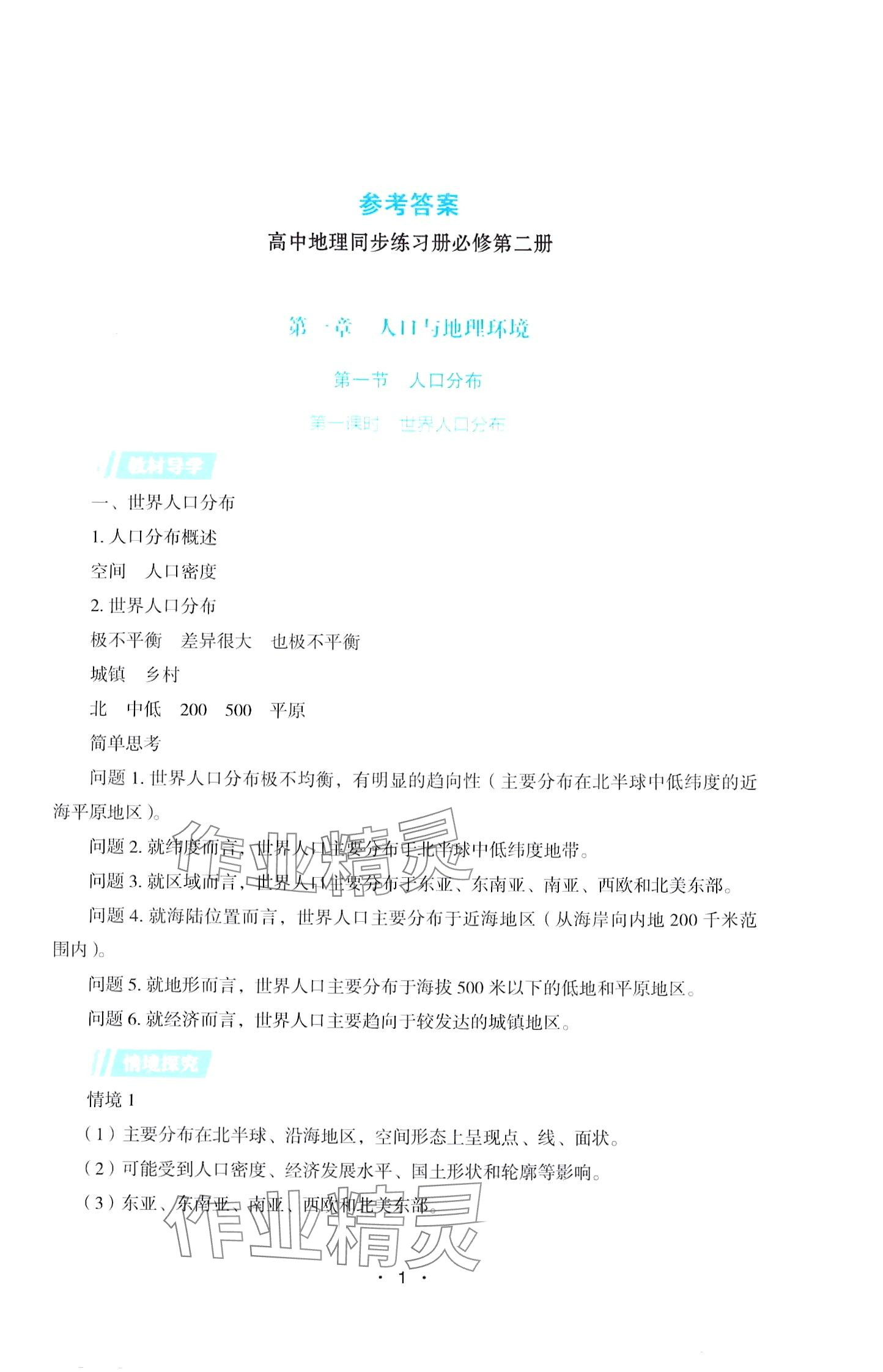 2024年同步练习册湖南教育出版社高中地理必修第二册湘教版 第1页