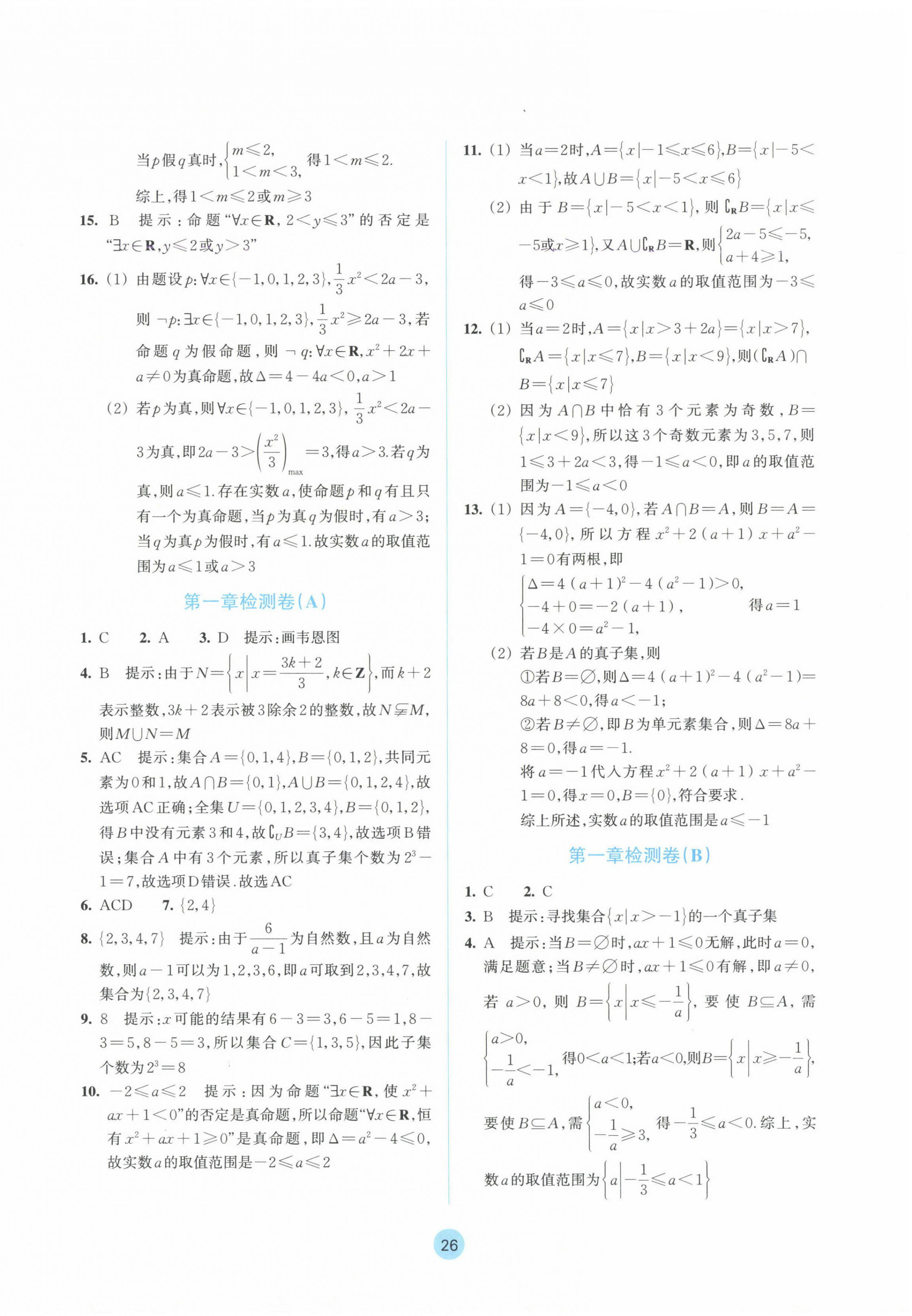 2024年作业本浙江教育出版社高中数学必修第一册 参考答案第10页