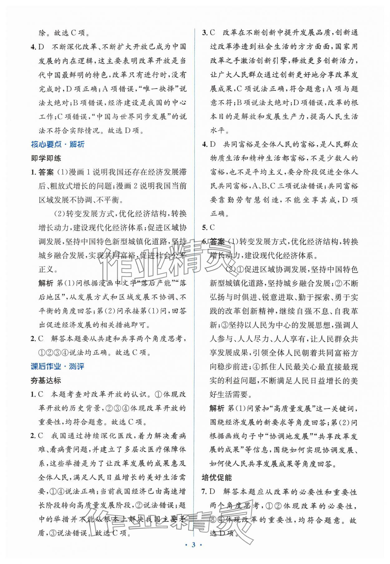 2023年人教金學(xué)典同步解析與測(cè)評(píng)學(xué)考練九年級(jí)道德與法治上冊(cè)人教版 第5頁(yè)