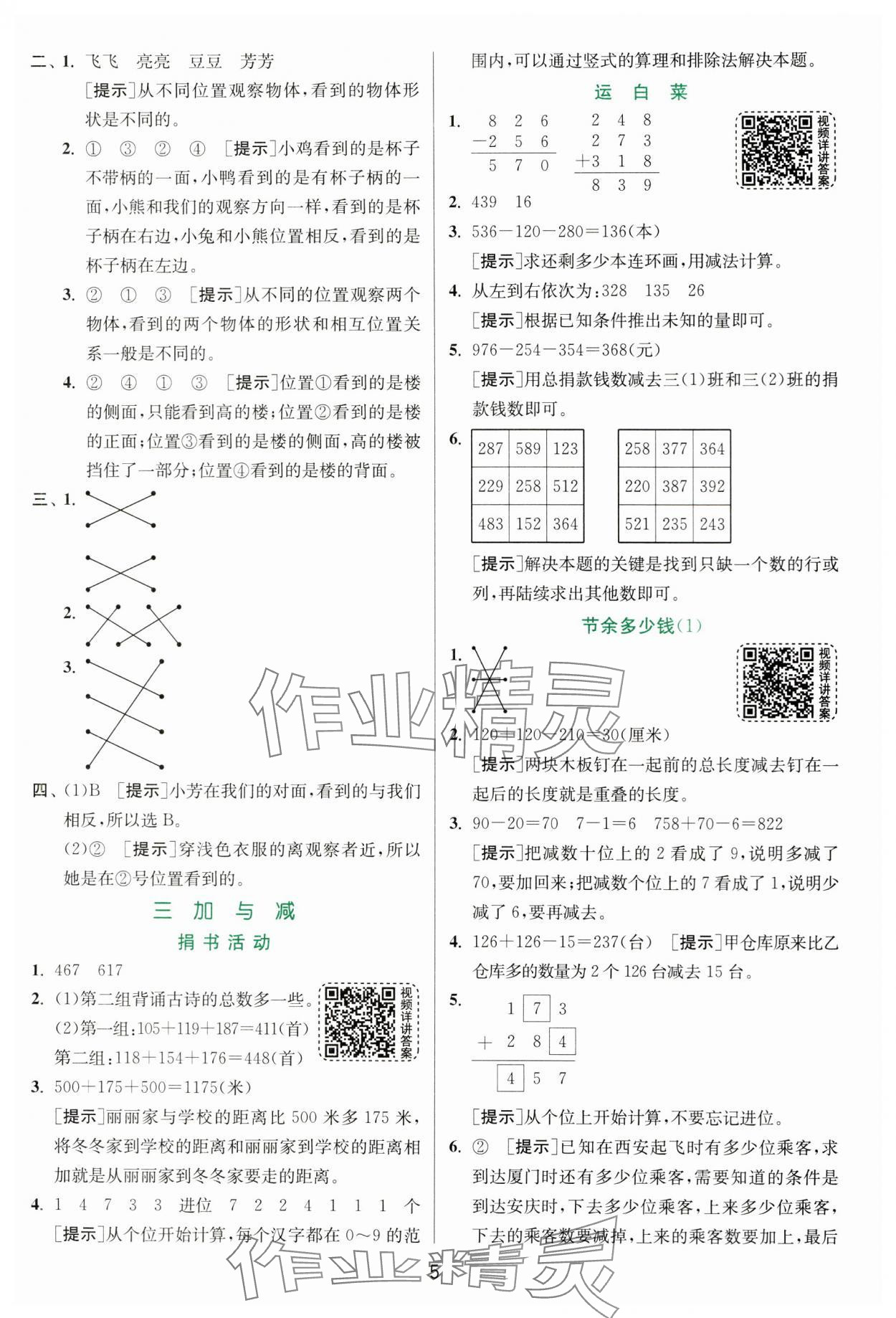 2024年實驗班提優(yōu)訓(xùn)練三年級數(shù)學(xué)上冊北師大版 參考答案第5頁