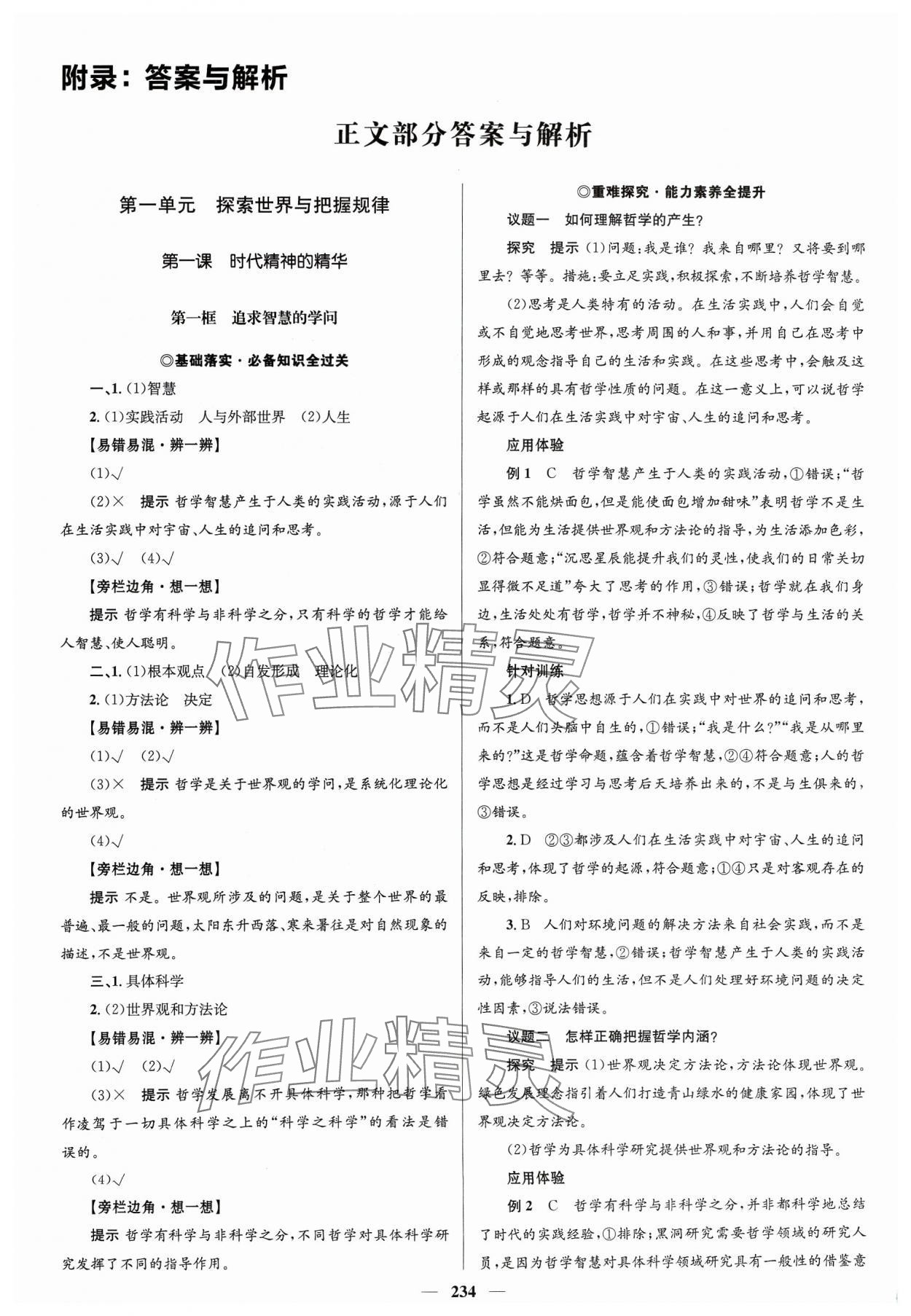 2023年高中同步學(xué)案優(yōu)化設(shè)計道德與法治必修4人教版 參考答案第1頁