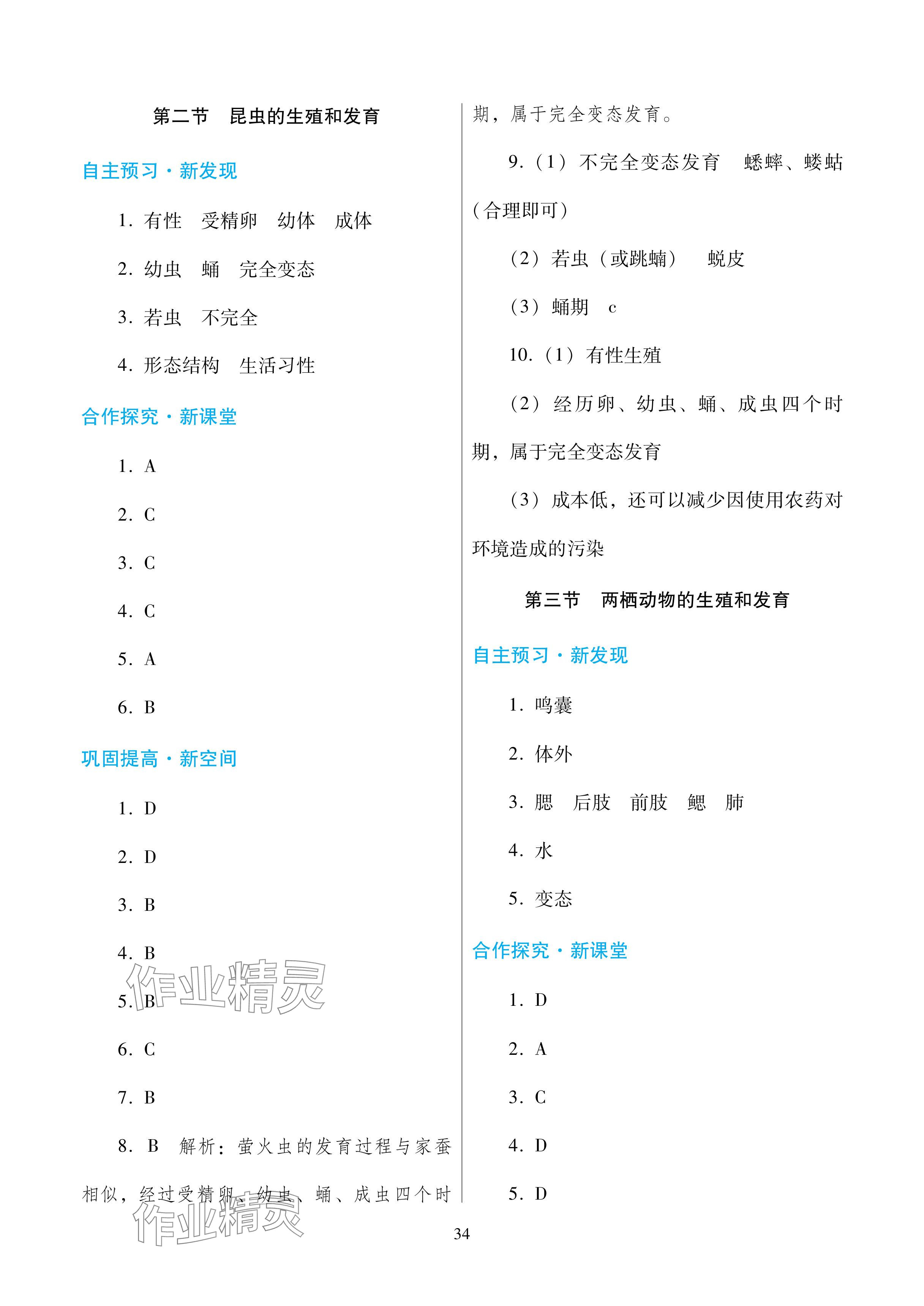 2024年南方新课堂金牌学案八年级生物下册人教版深圳专版 参考答案第2页