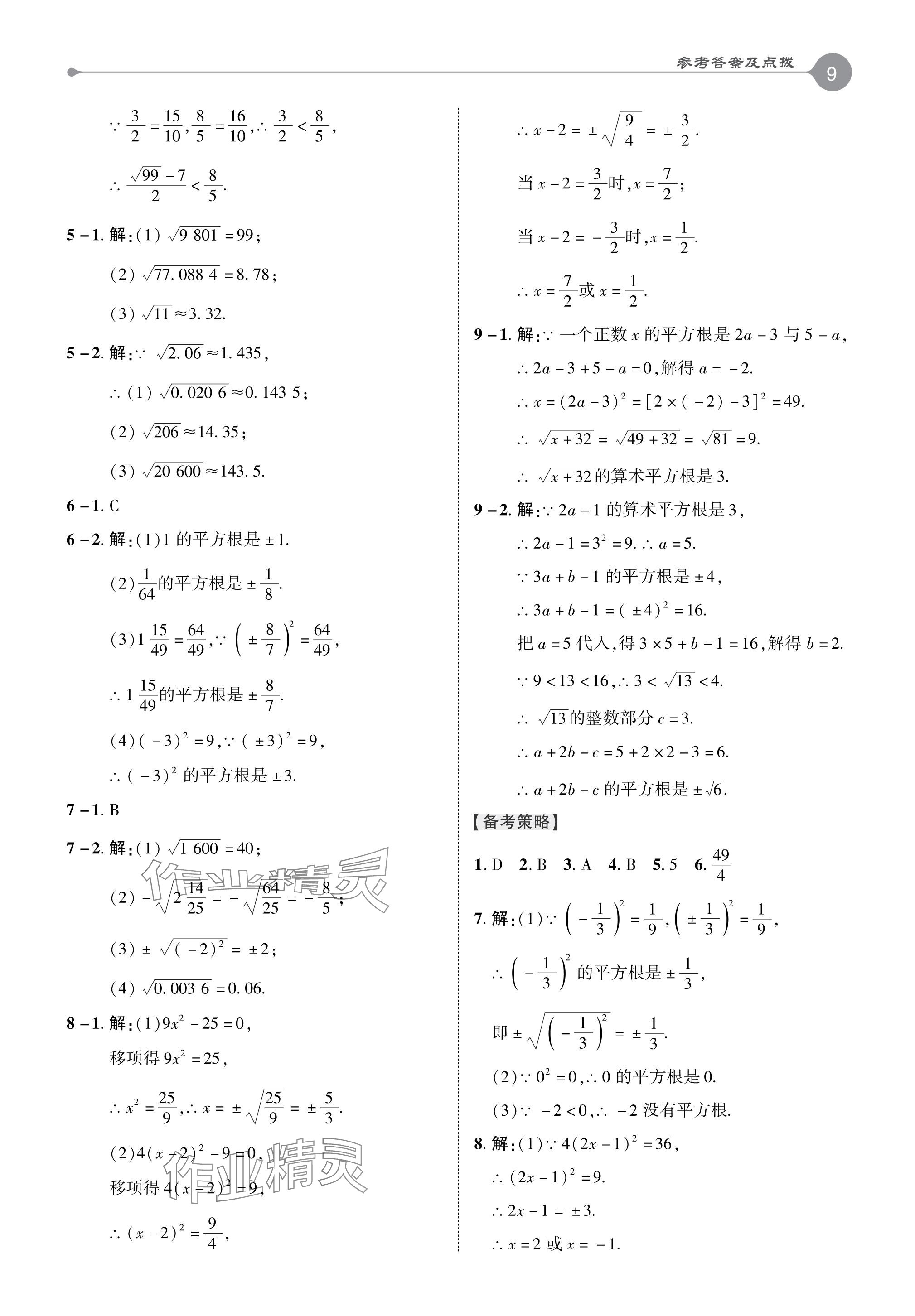 2024年特高级教师点拨七年级数学下册人教版 参考答案第8页