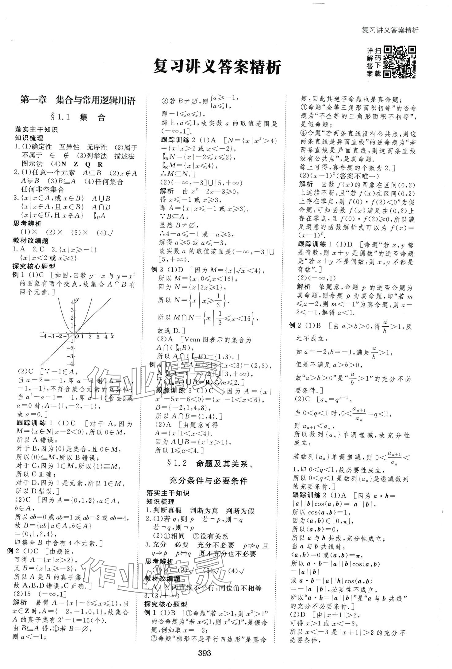 2024年步步高大一輪復(fù)習(xí)講義高中數(shù)學(xué)文科 第3頁