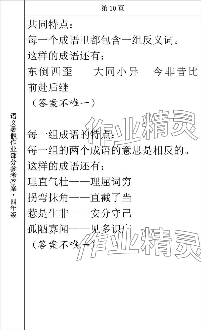 2024年語(yǔ)文暑假作業(yè)四年級(jí)長(zhǎng)春出版社 參考答案第10頁(yè)