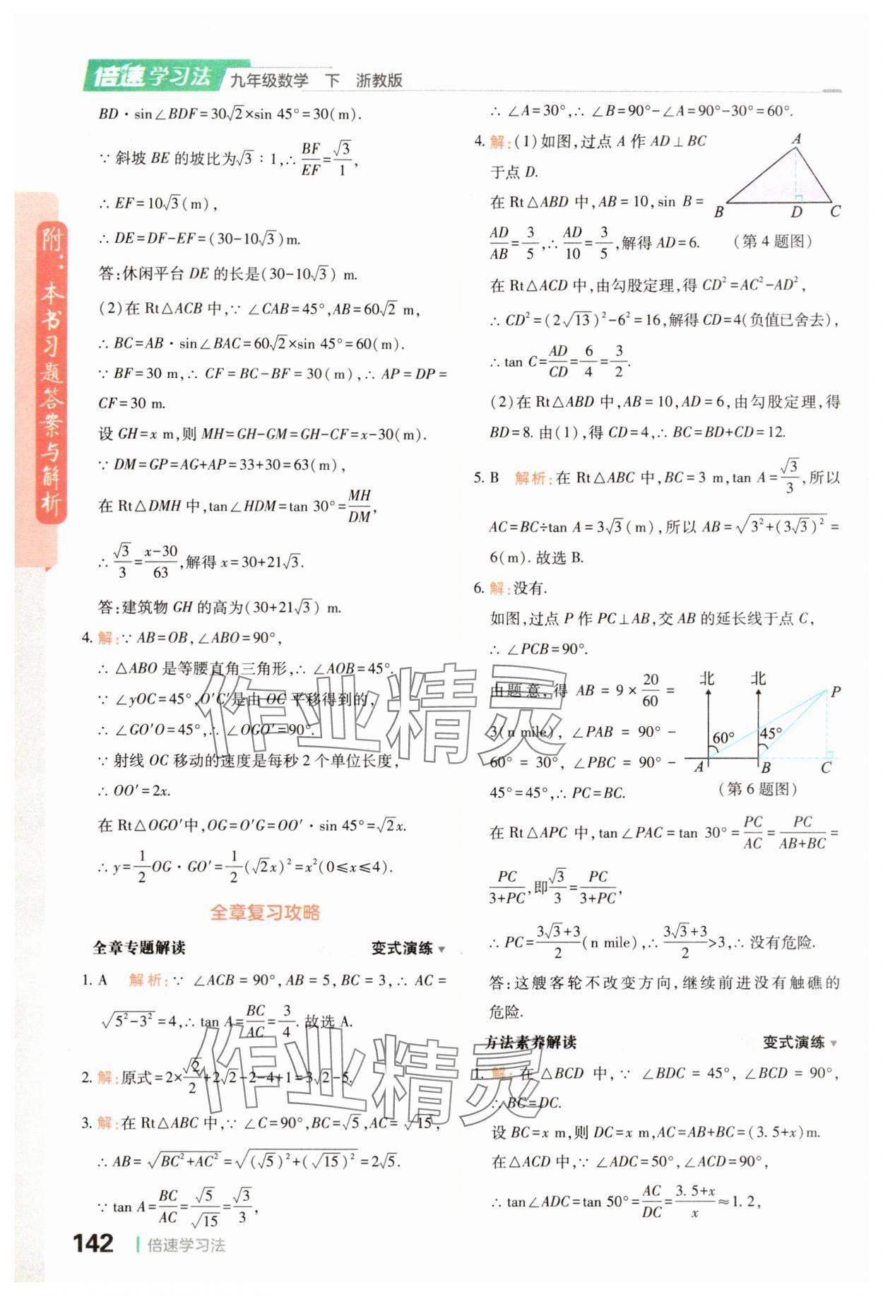 2024年倍速学习法九年级数学下册浙教版 参考答案第8页