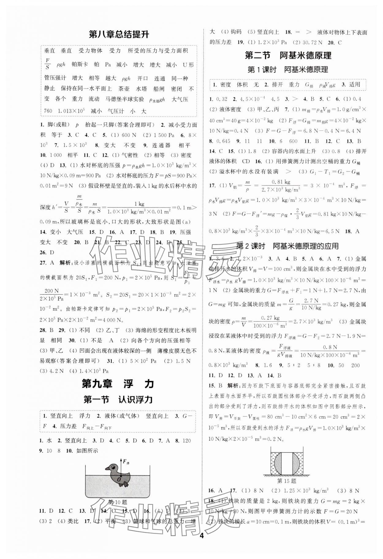 2024年通城學(xué)典課時(shí)作業(yè)本八年級(jí)物理下冊(cè)滬科版安徽專(zhuān)版 第4頁(yè)