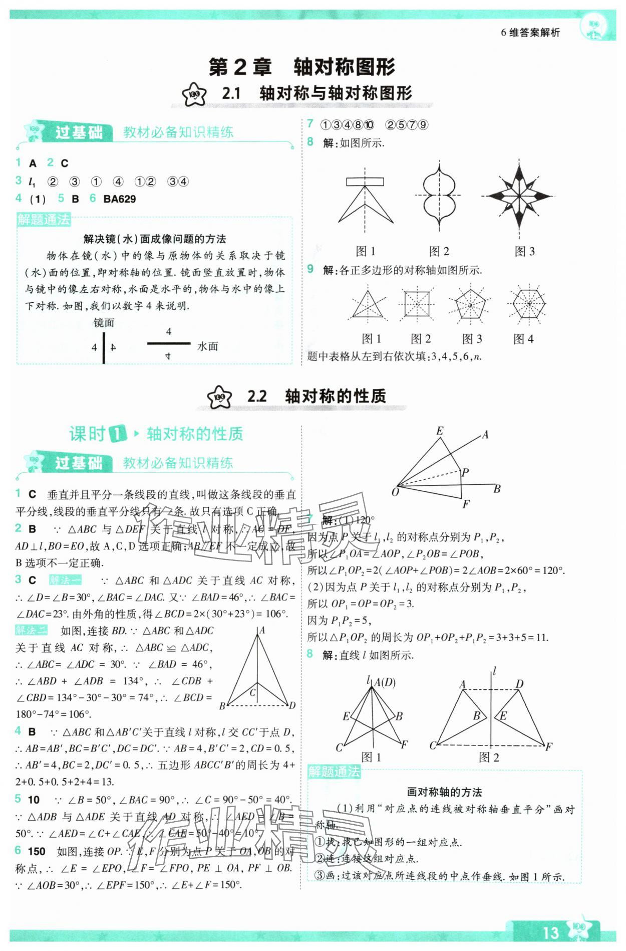 2024年一遍過八年級(jí)初中數(shù)學(xué)上冊蘇科版 參考答案第13頁