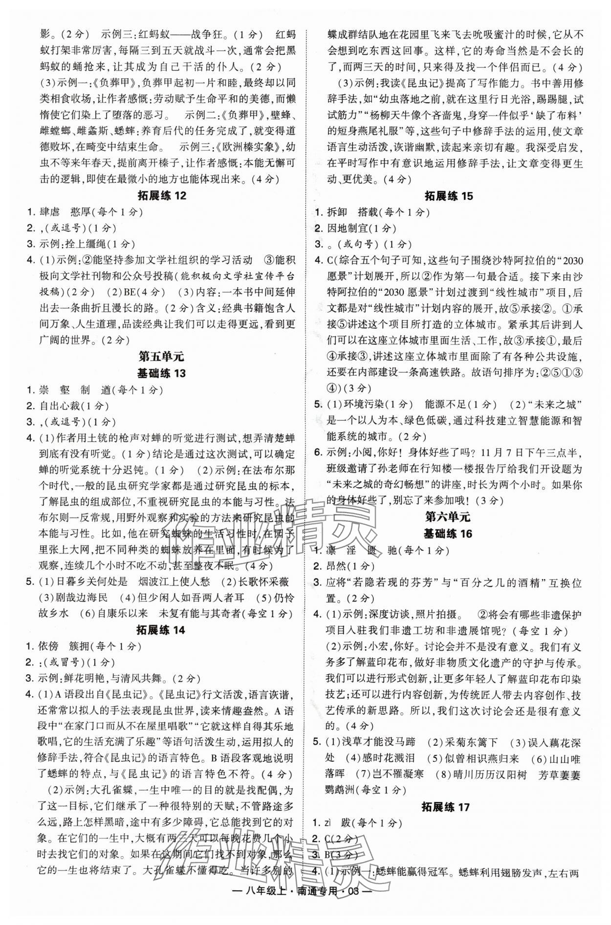 2024年學(xué)霸組合訓(xùn)練八年級語文上冊人教版南通專版 參考答案第3頁