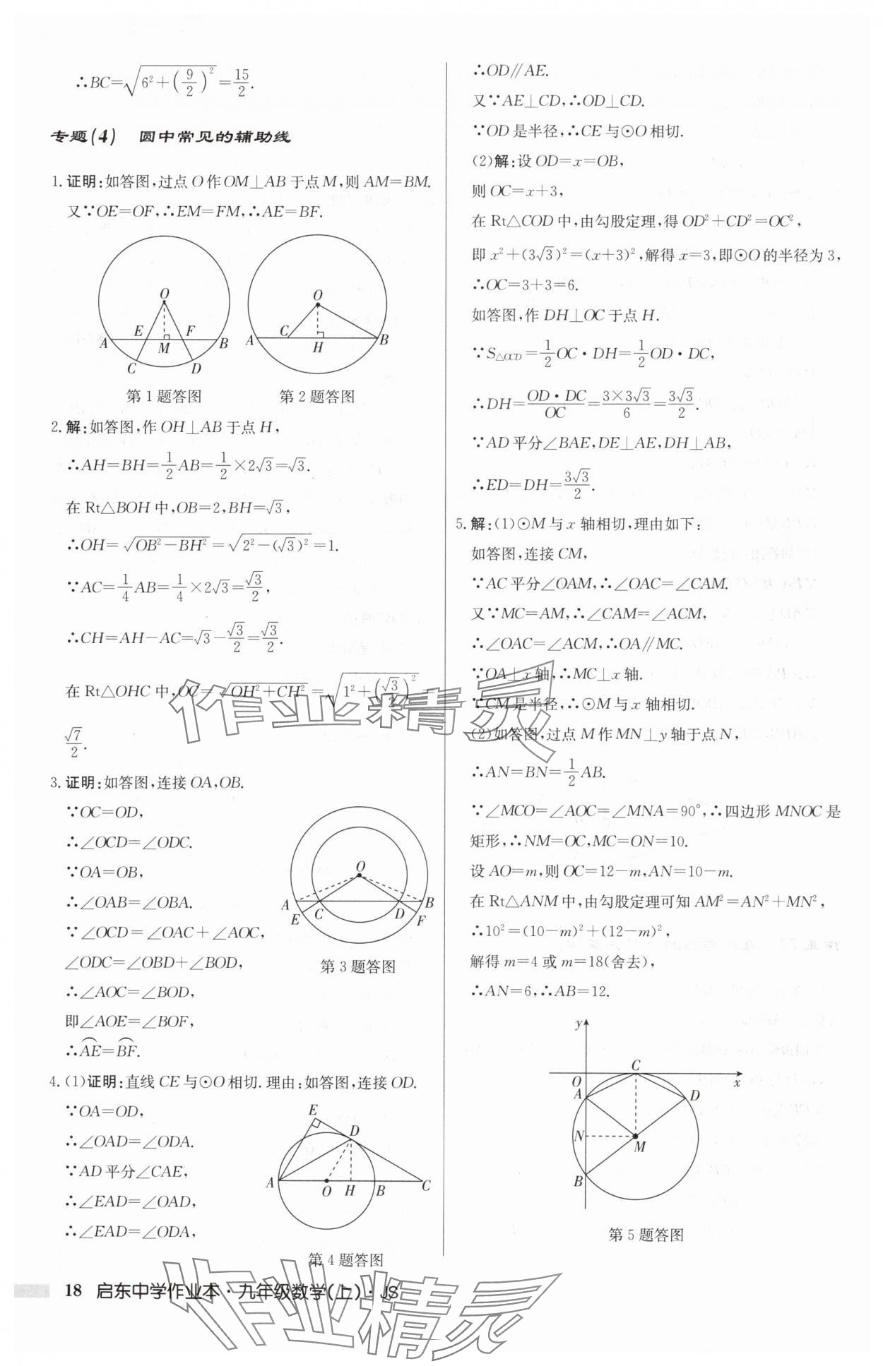 2024年啟東中學(xué)作業(yè)本九年級(jí)數(shù)學(xué)上冊(cè)蘇科版 第18頁(yè)