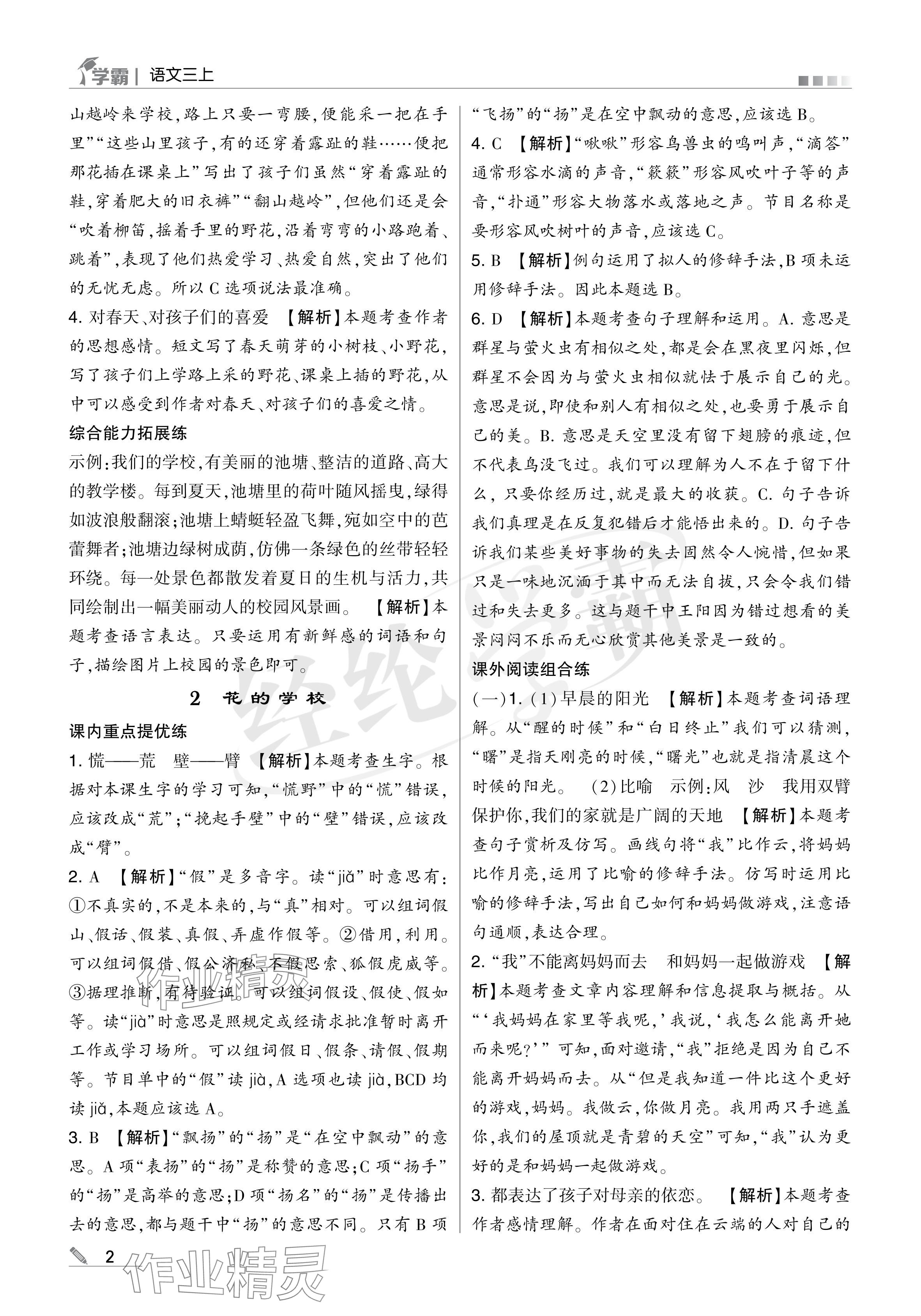 2024年學(xué)霸甘肅少年兒童出版社三年級語文上冊人教版 參考答案第2頁