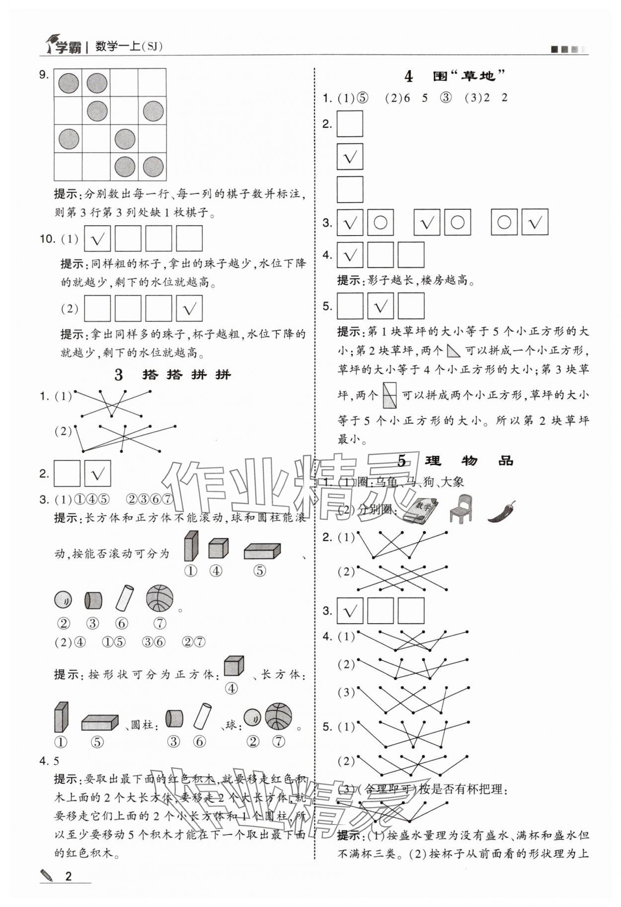 2024年學(xué)霸甘肅少年兒童出版社一年級數(shù)學(xué)上冊蘇教版 參考答案第2頁