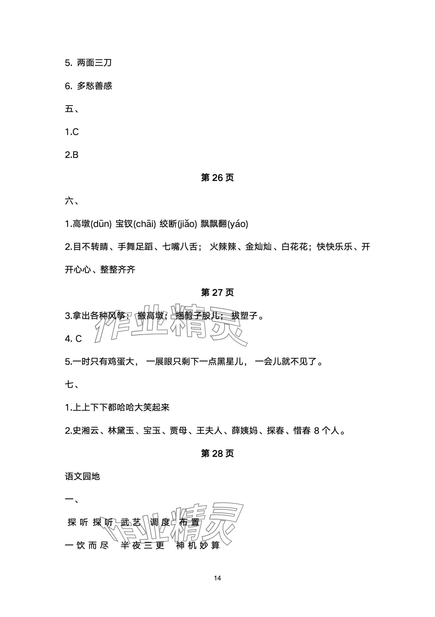 2024年云南省标准教辅同步指导训练与检测五年级语文下册人教版 第14页