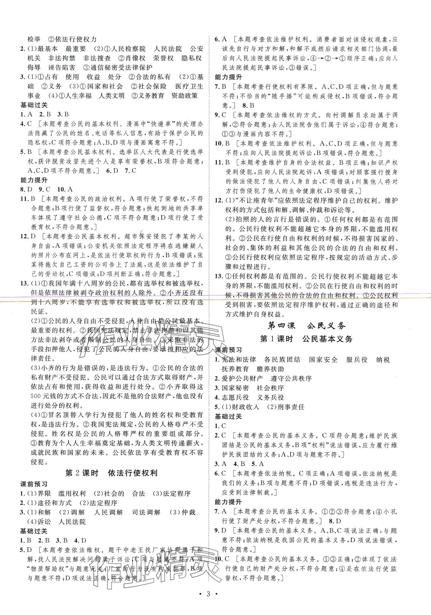 2024年思路教练同步课时作业八年级道德与法治下册人教版 第3页