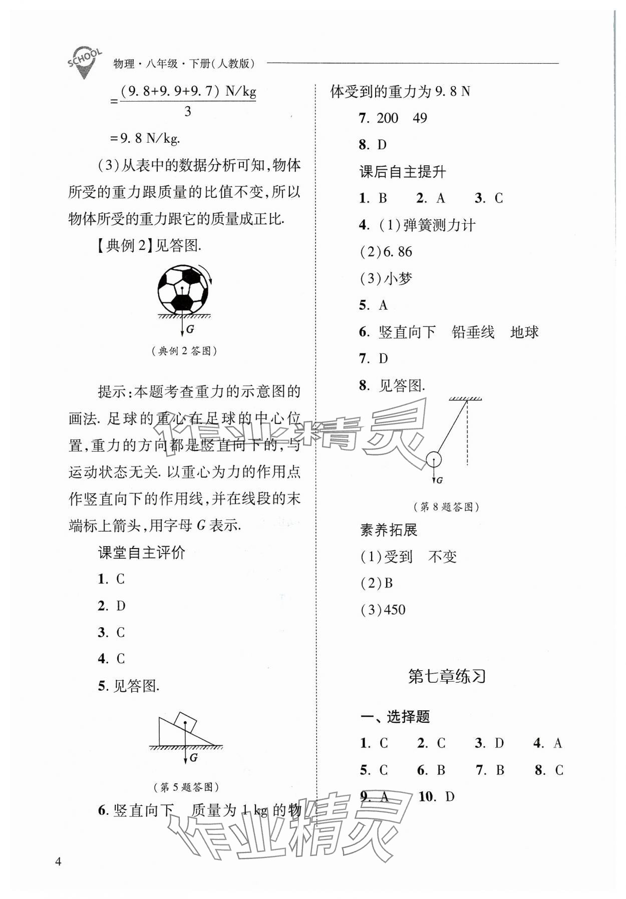 2024年新课程问题解决导学方案八年级物理下册人教版 参考答案第4页