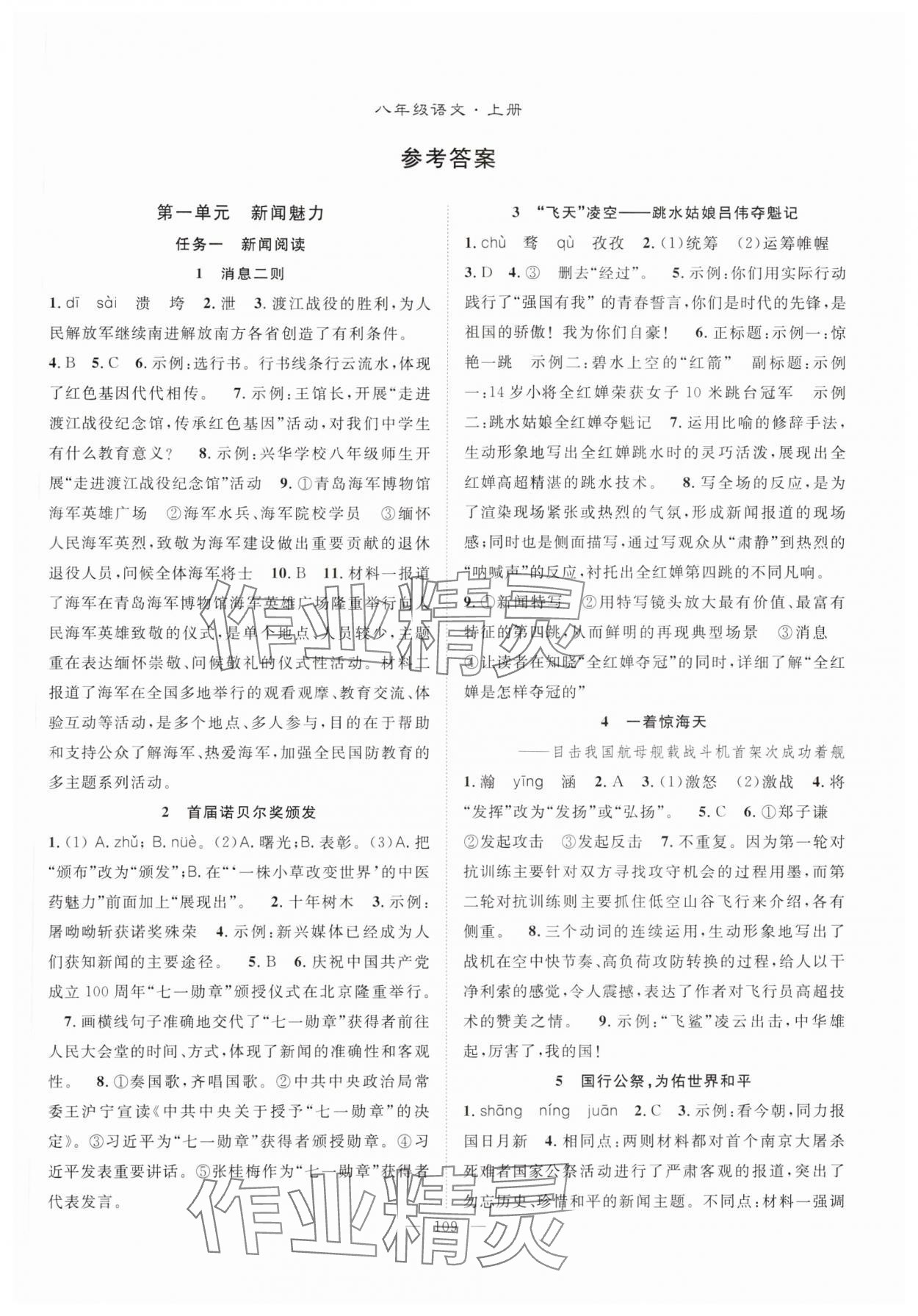 2024年優(yōu)質(zhì)課堂導學案八年級語文上冊人教版 第1頁