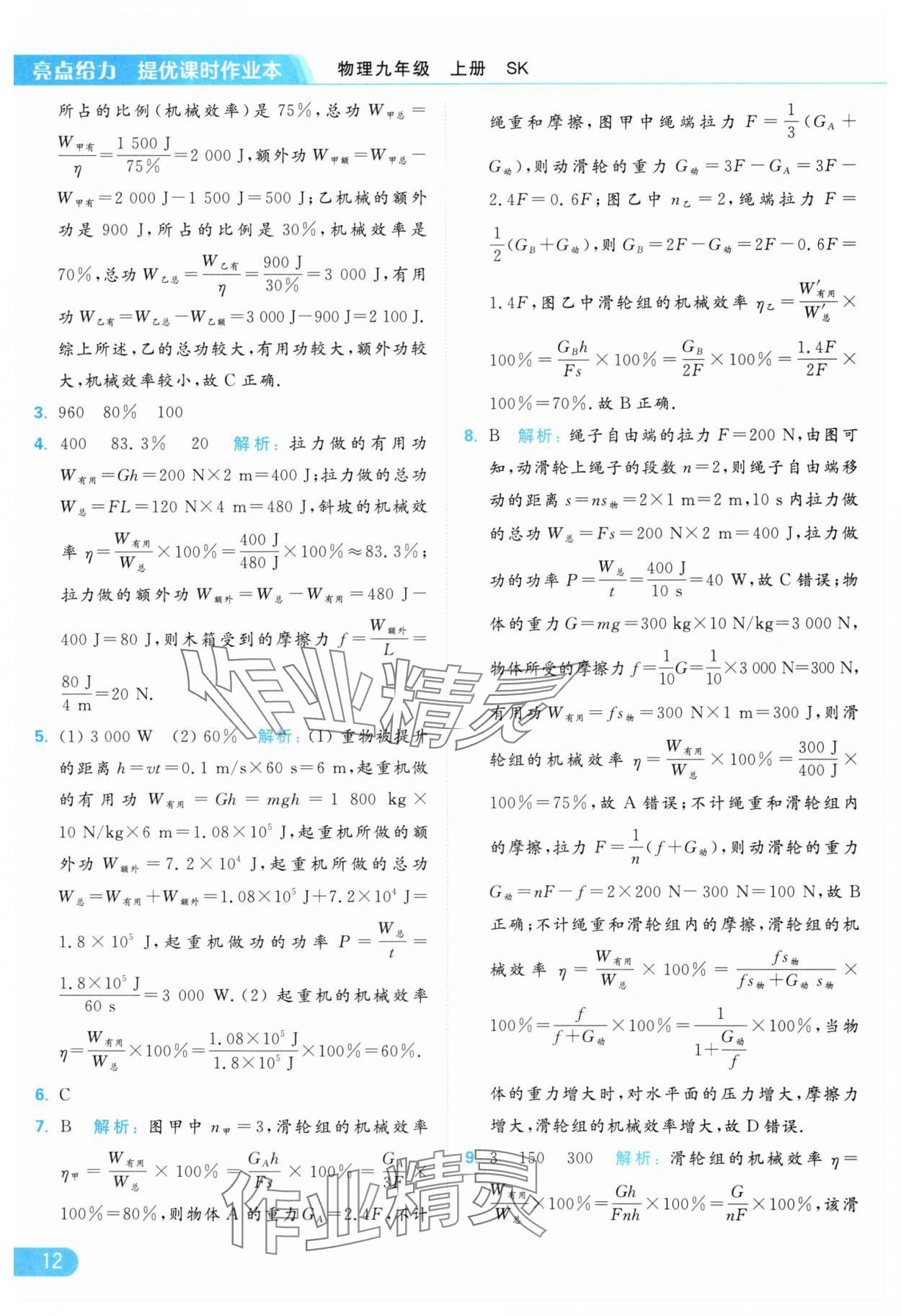 2024年亮點給力提優(yōu)課時作業(yè)本九年級物理上冊蘇科版 參考答案第12頁