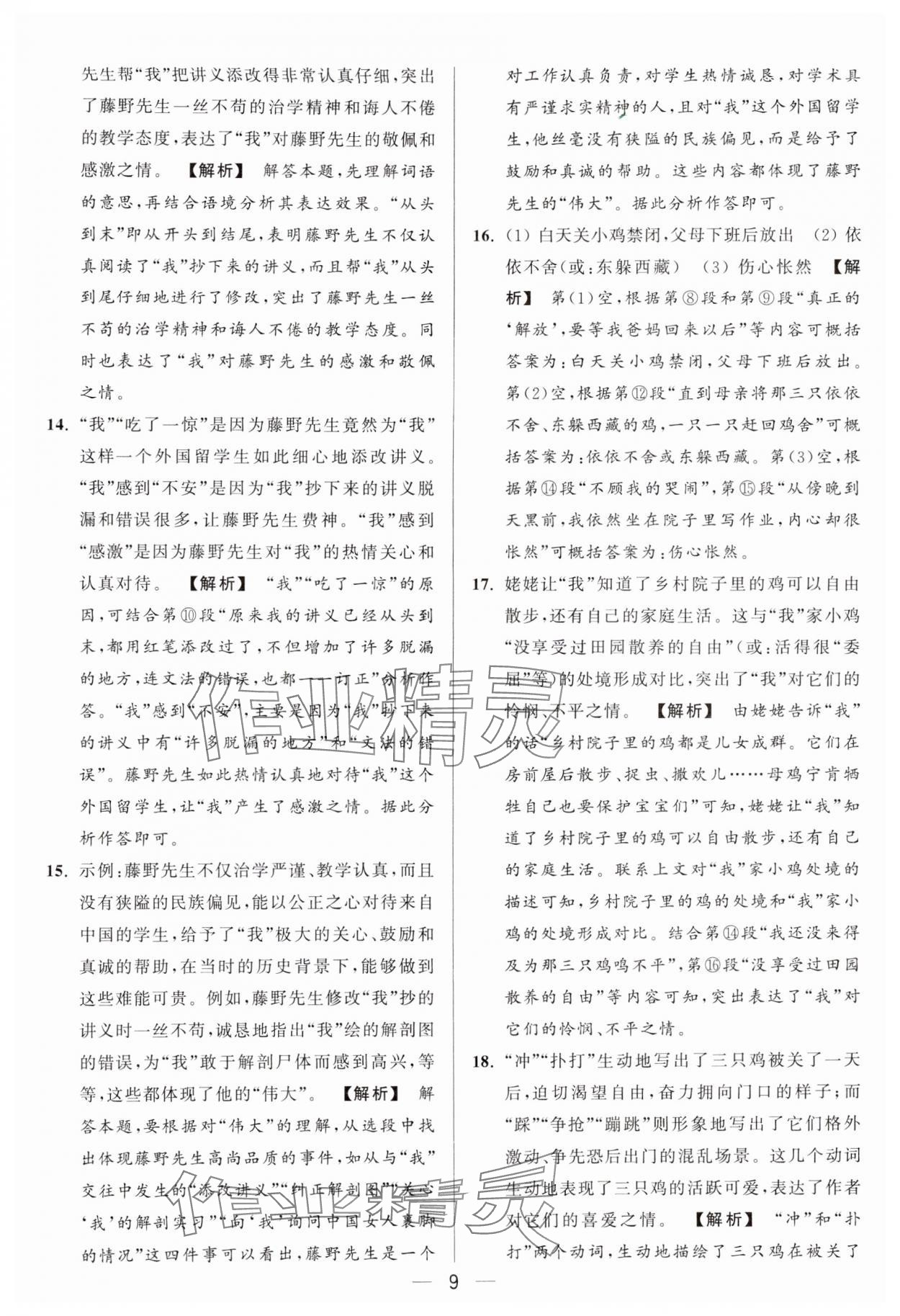 2024年亮點(diǎn)給力大試卷八年級(jí)語(yǔ)文上冊(cè)人教版 參考答案第9頁(yè)