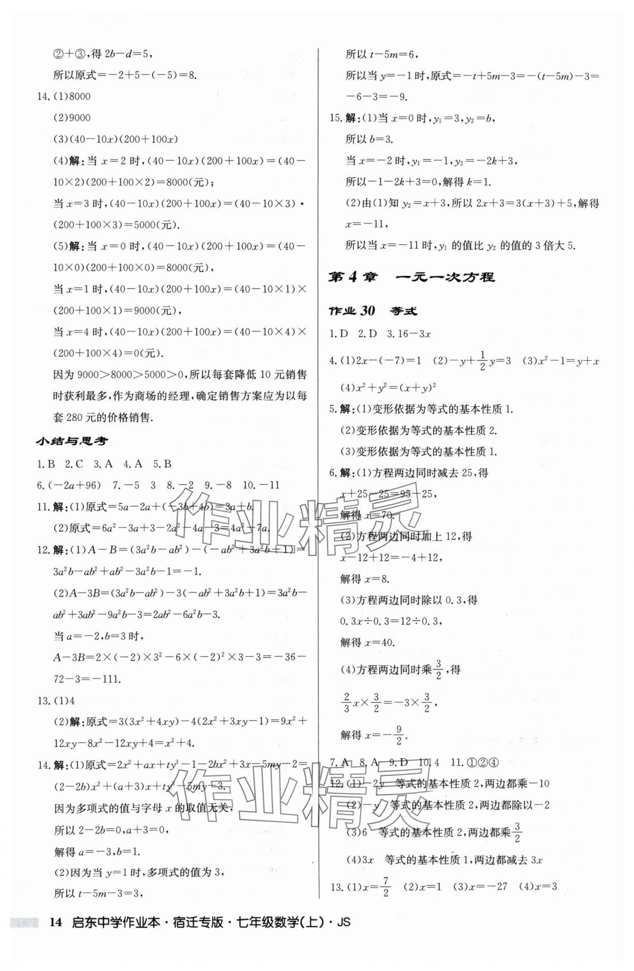 2024年启东中学作业本七年级数学上册苏科版宿迁专版 第14页